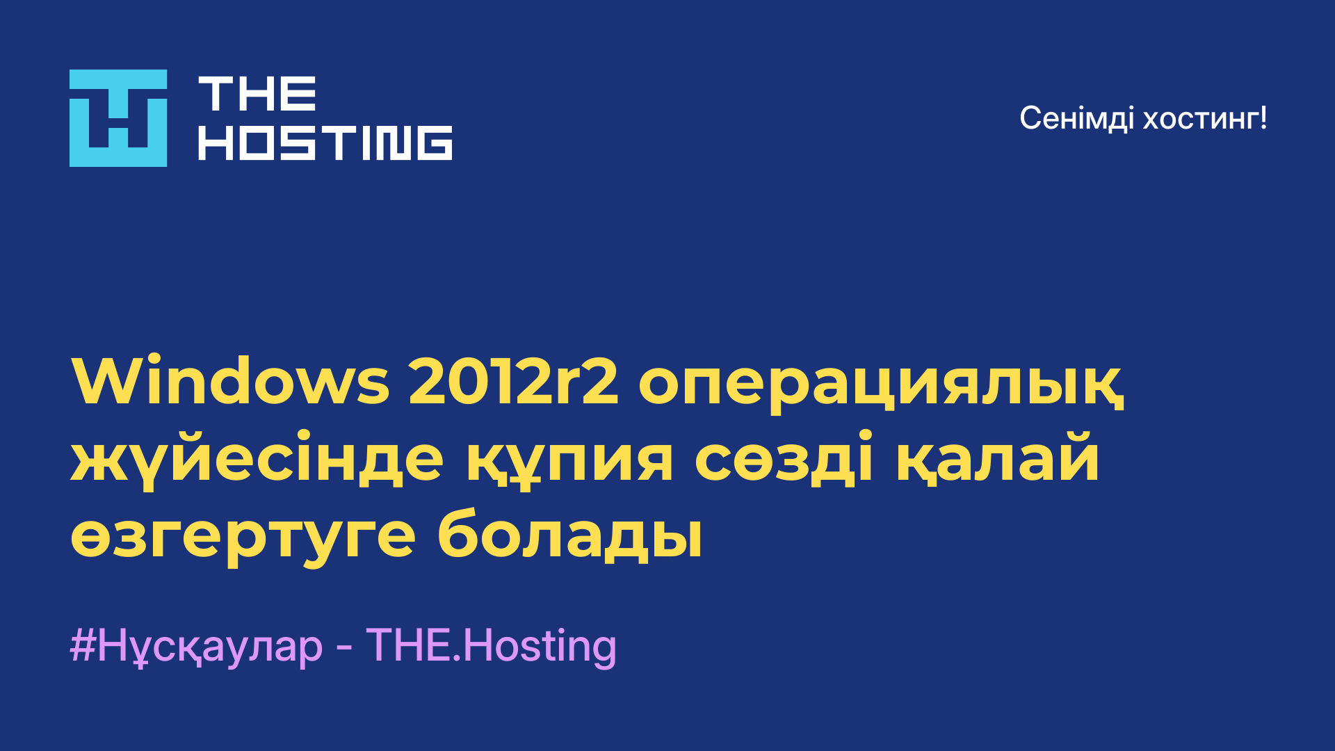 Windows 2012r2 операциялық жүйесінде құпия сөзді қалай өзгертуге болады
