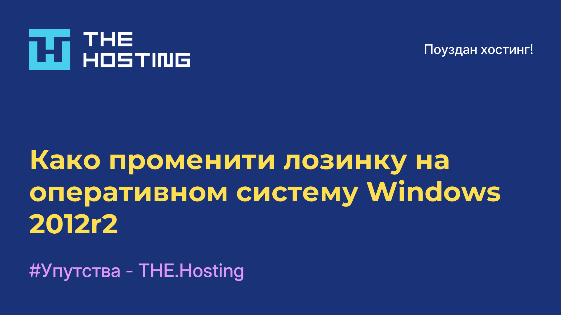 Како променити лозинку на оперативном систему Windows 2012r2