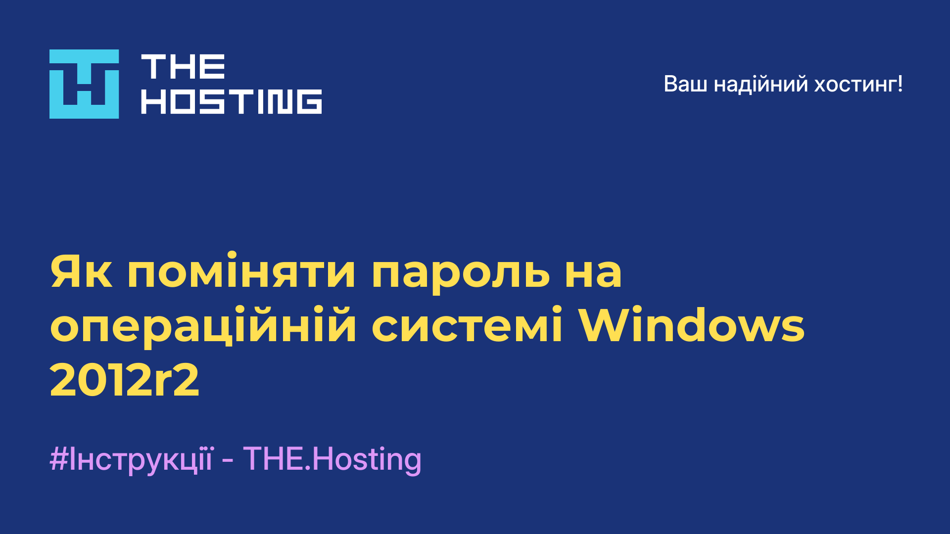 Як поміняти пароль на операційній системі Windows 2012r2