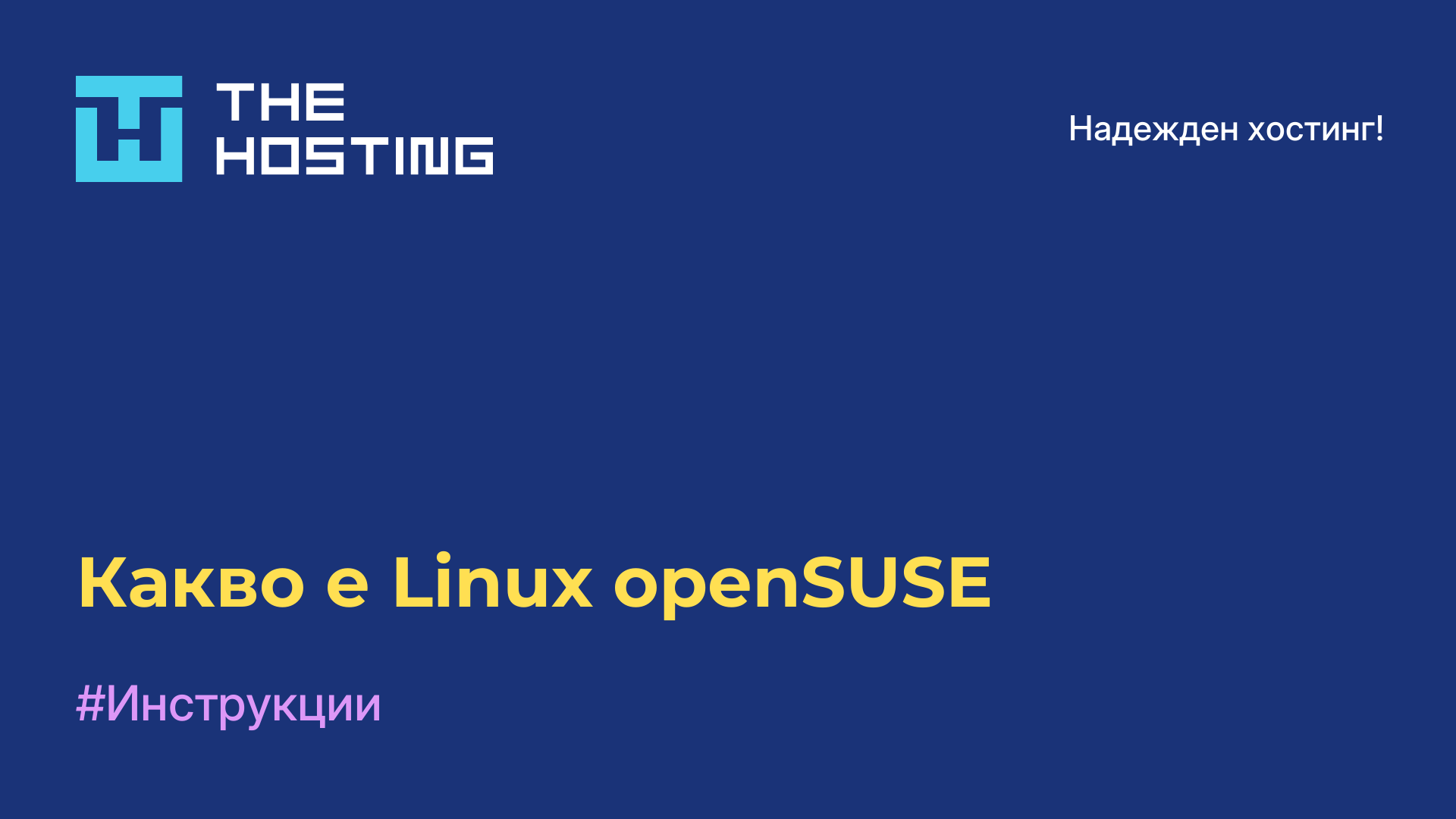 Какво е Linux openSUSE