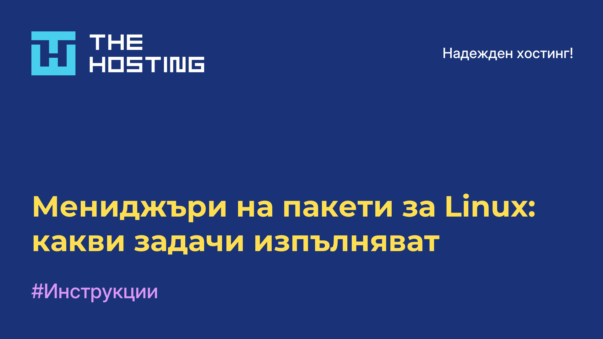 Мениджъри на пакети за Linux: какви задачи изпълняват