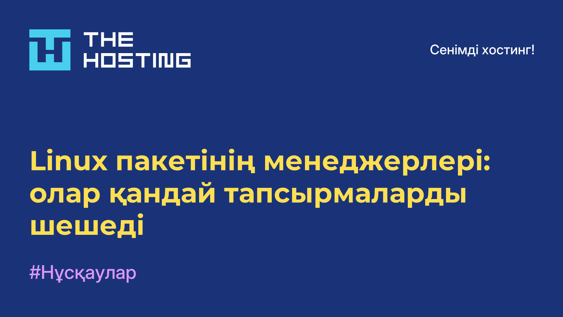 Linux пакетінің менеджерлері: олар қандай тапсырмаларды шешеді