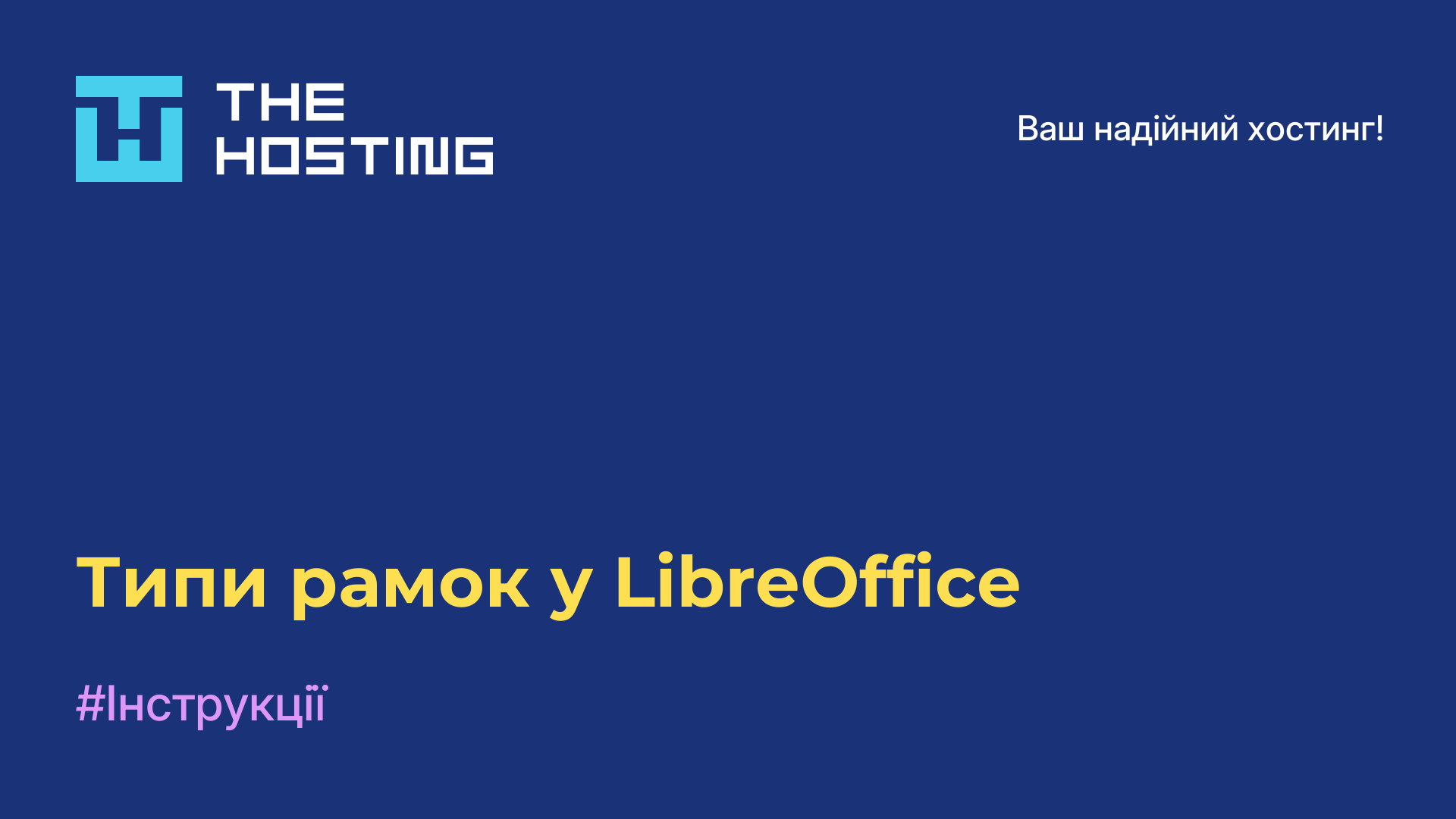 Типи рамок у LibreOffice