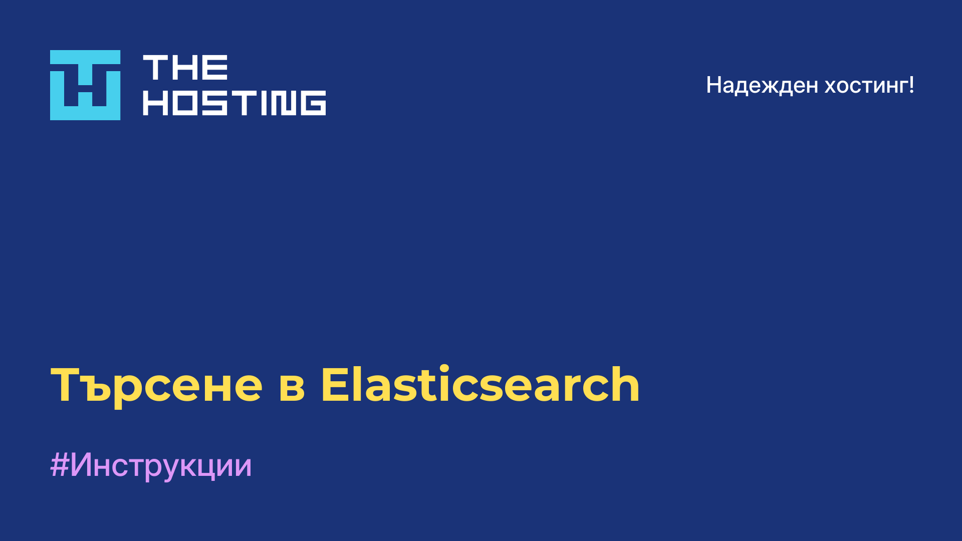Търсене в Elasticsearch