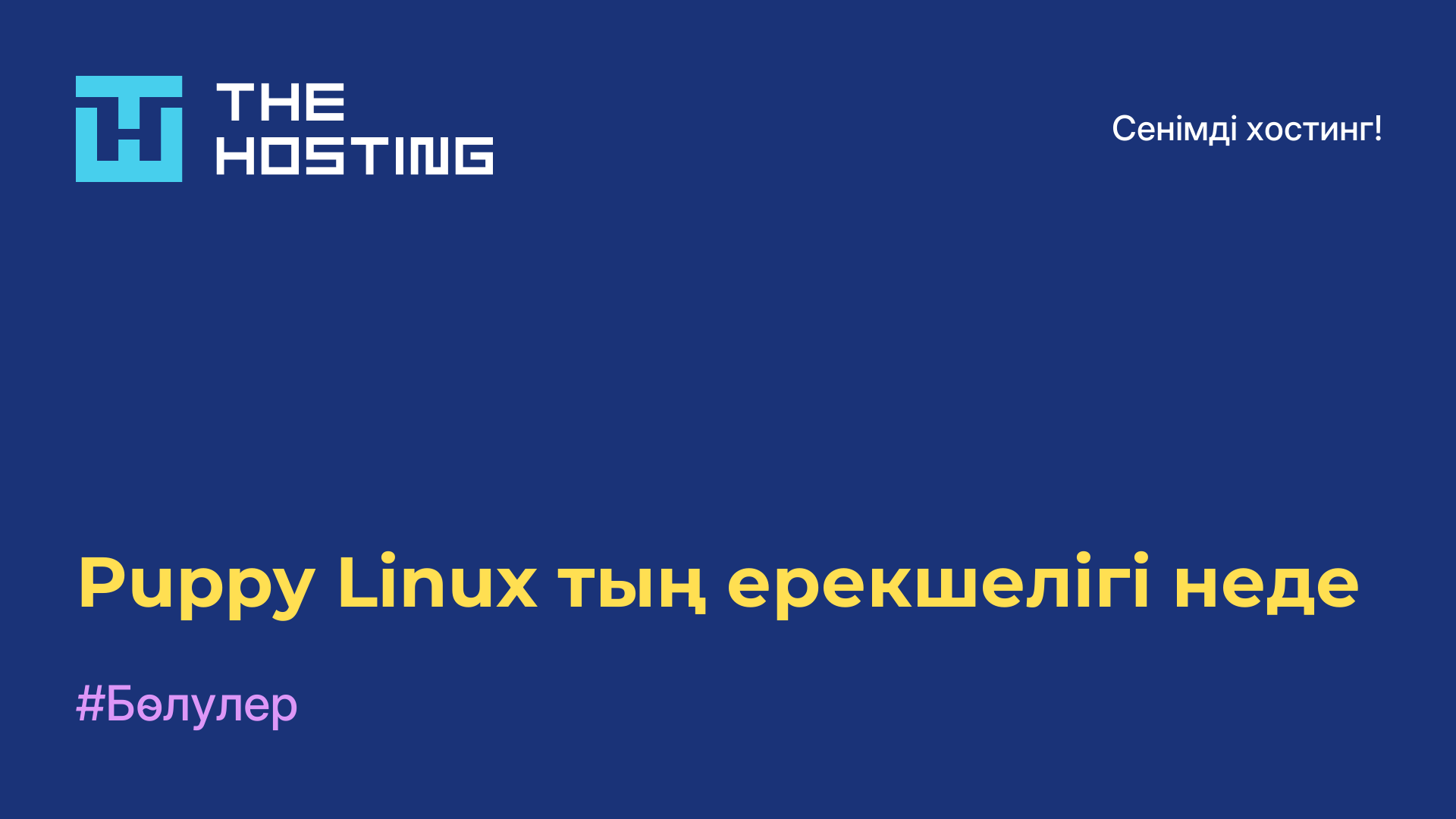 Puppy Linux-тың ерекшелігі неде