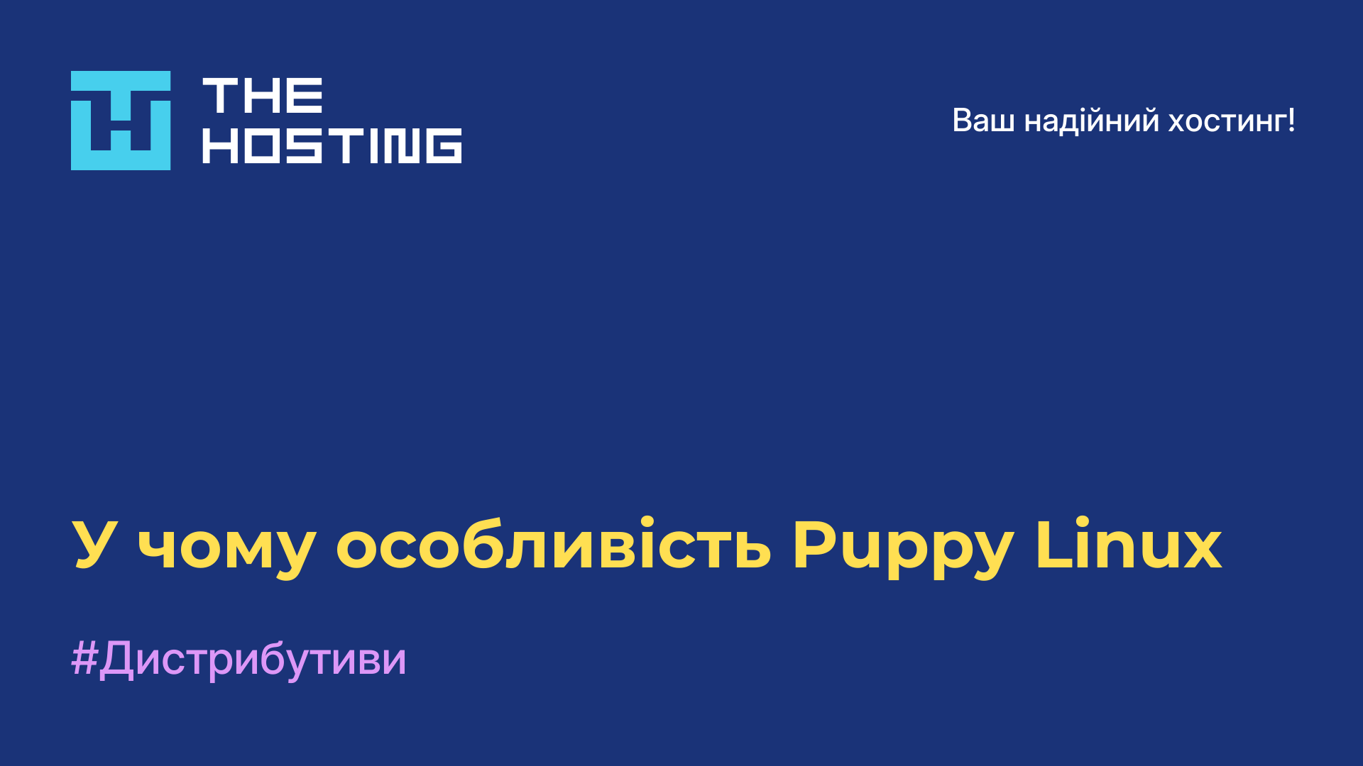 У чому особливість Puppy Linux