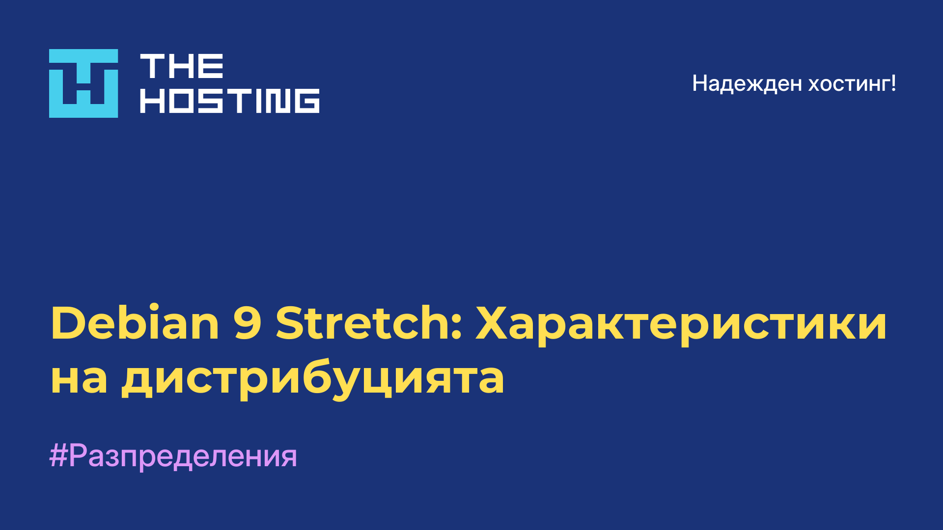 Debian 9 Stretch: Характеристики на дистрибуцията