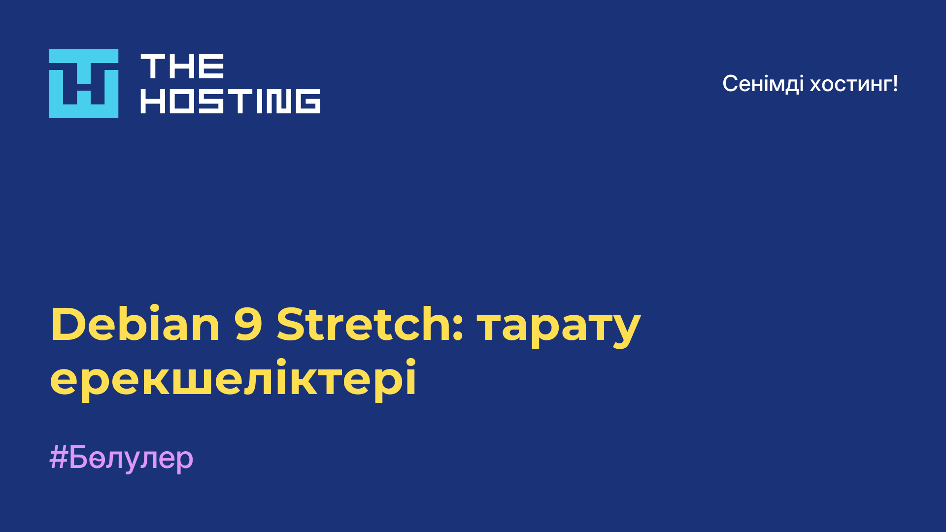 Debian 9 Stretch: тарату ерекшеліктері