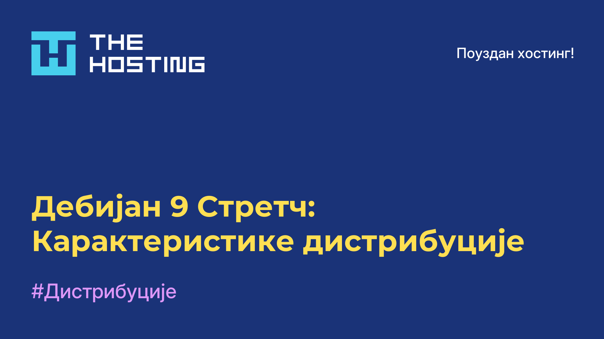 Дебијан 9 Стретч: Карактеристике дистрибуције