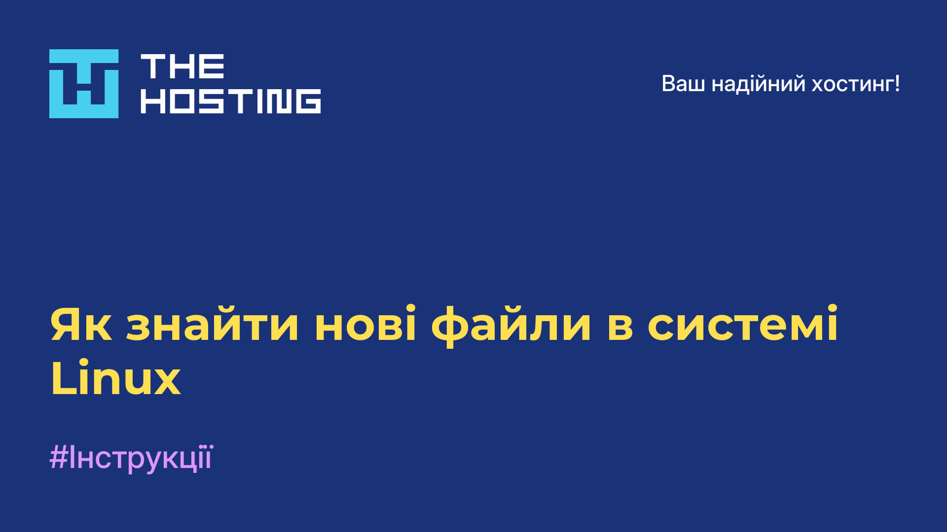 Як знайти нові файли в системі Linux