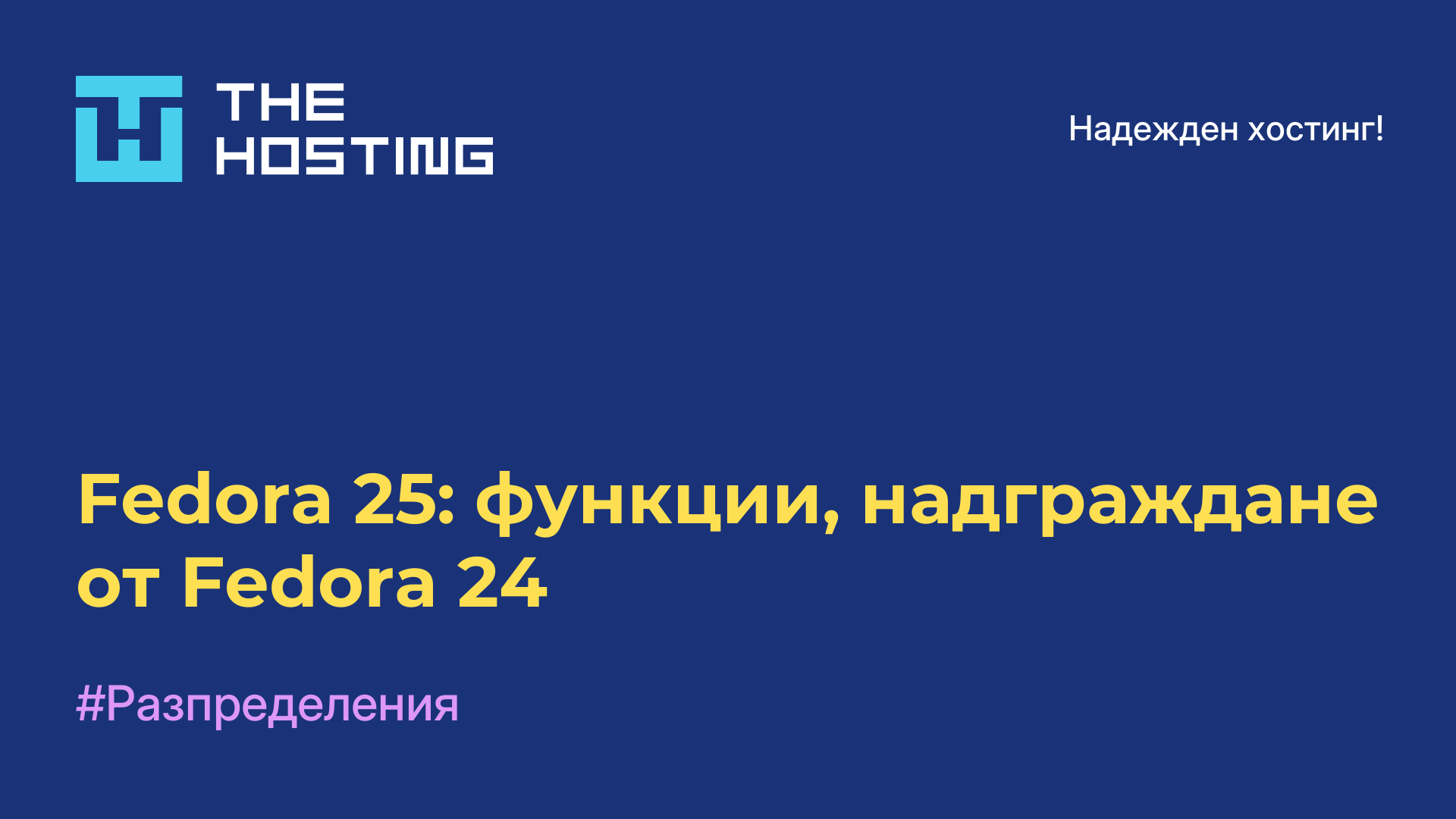 Fedora 25: функции, надграждане от Fedora 24