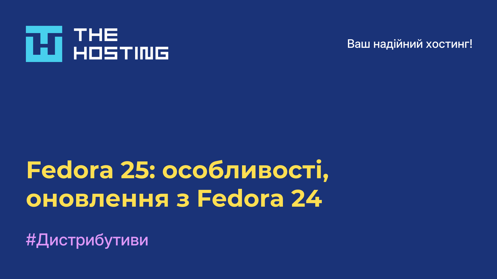 Fedora 25: особливості, оновлення з Fedora 24