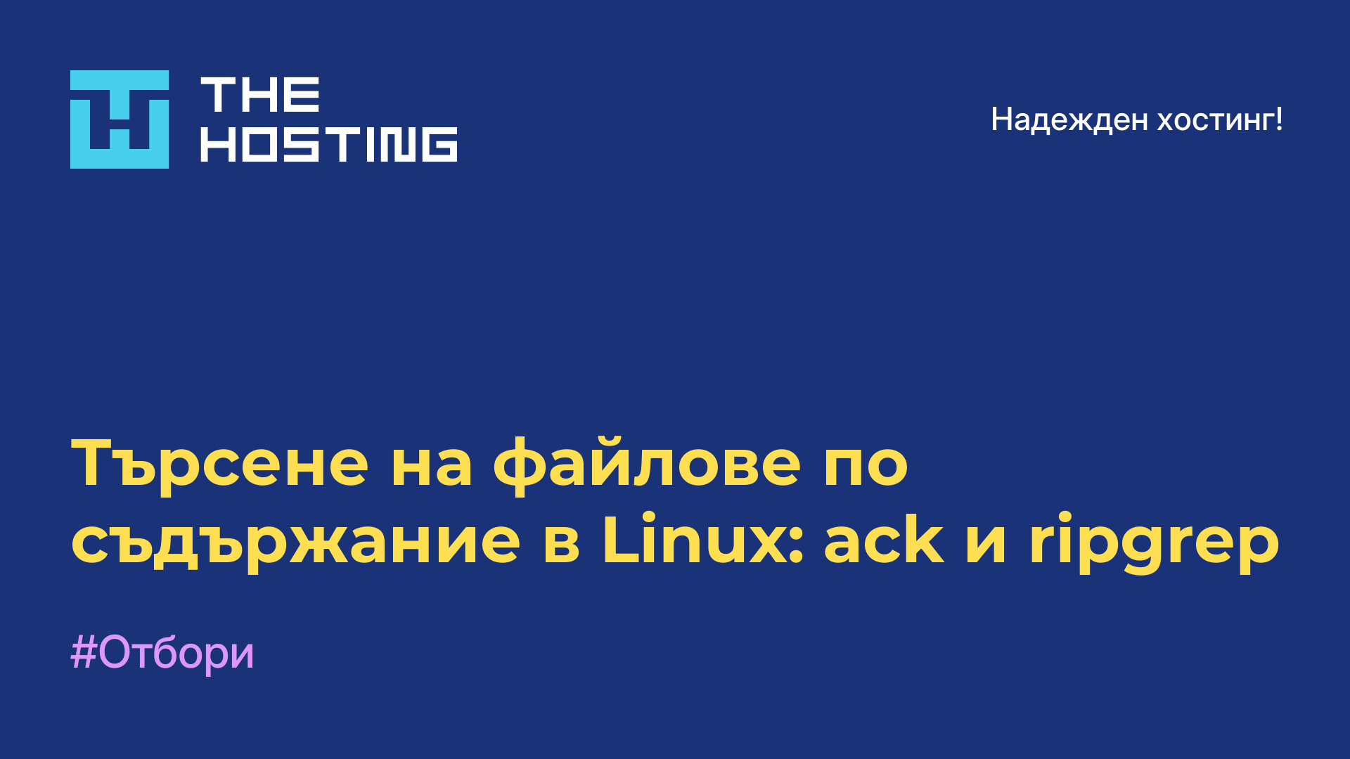 Търсене на файлове по съдържание в Linux: ack и ripgrep