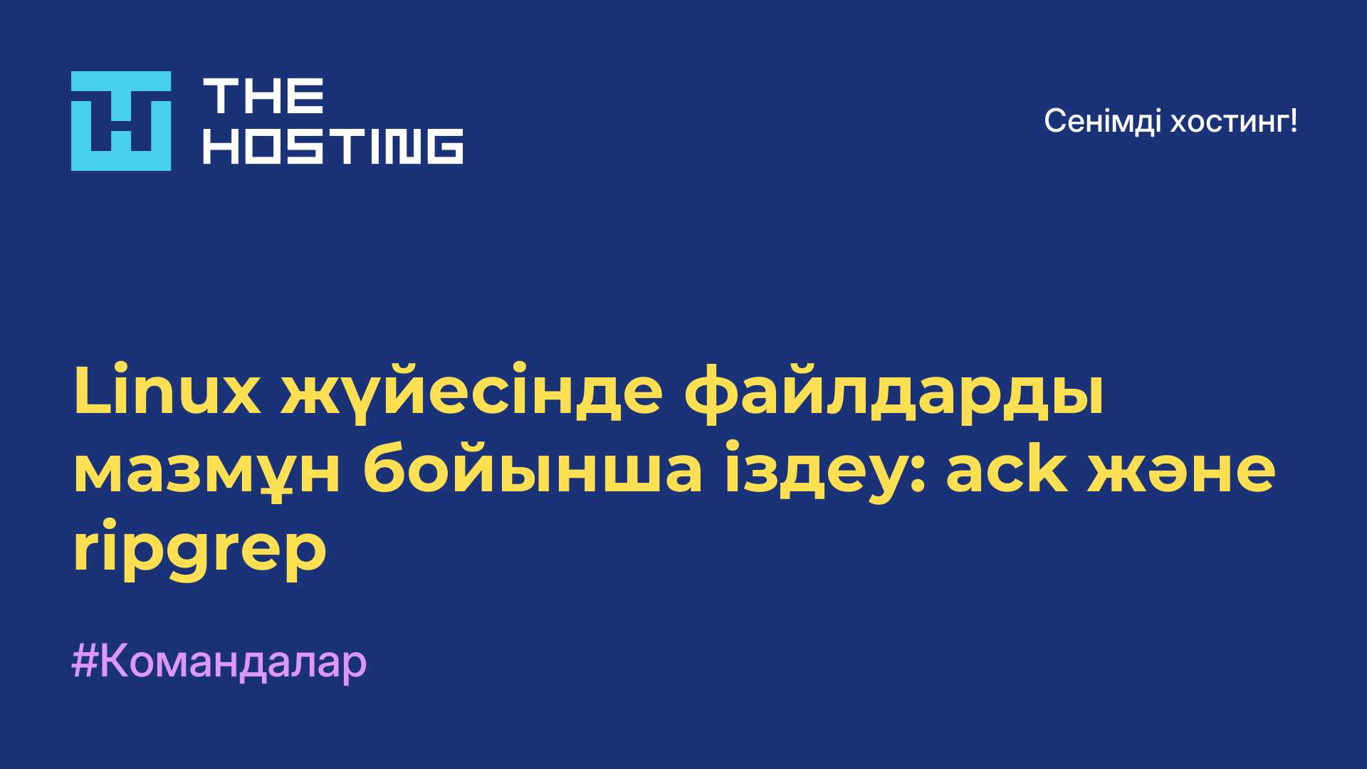 Linux жүйесінде файлдарды мазмұн бойынша іздеу: ack және ripgrep