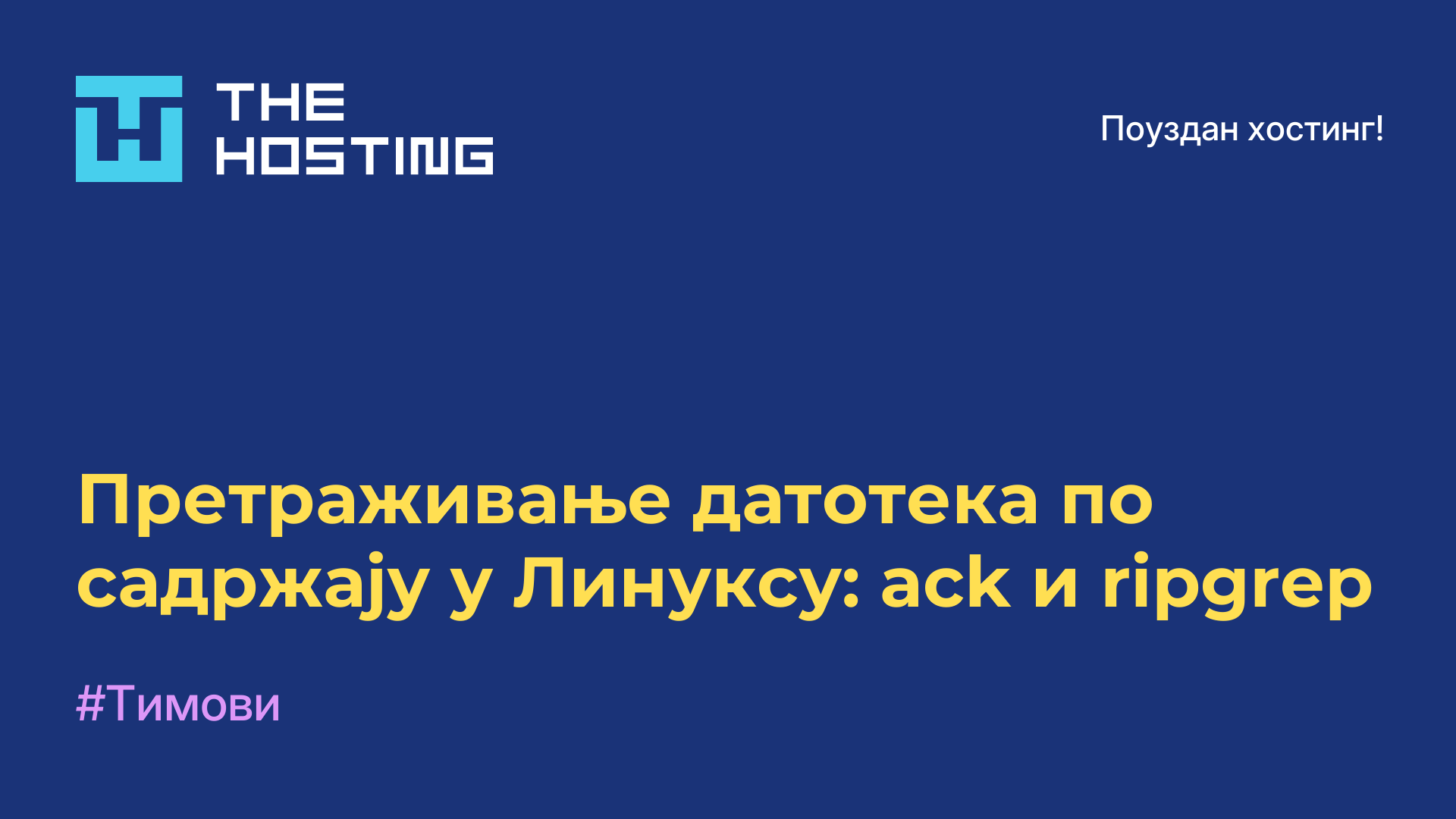 Претраживање датотека по садржају у Линуксу: ack и ripgrep
