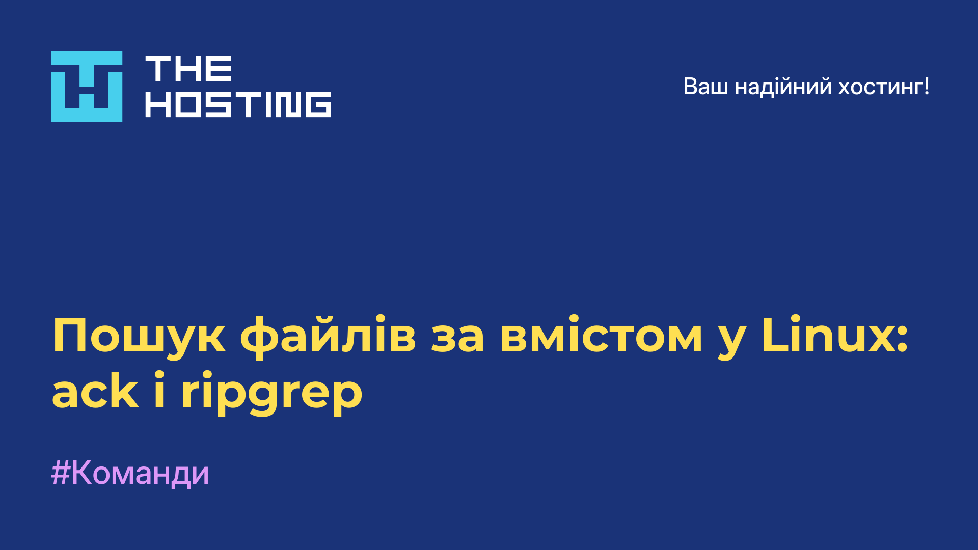 Пошук файлів за вмістом у Linux: ack і ripgrep