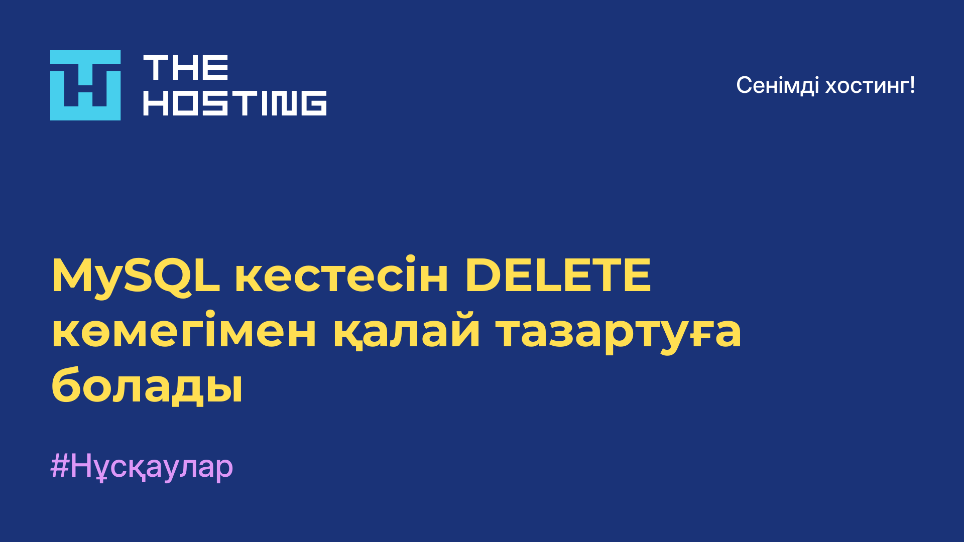 MySQL кестесін DELETE көмегімен қалай тазартуға болады