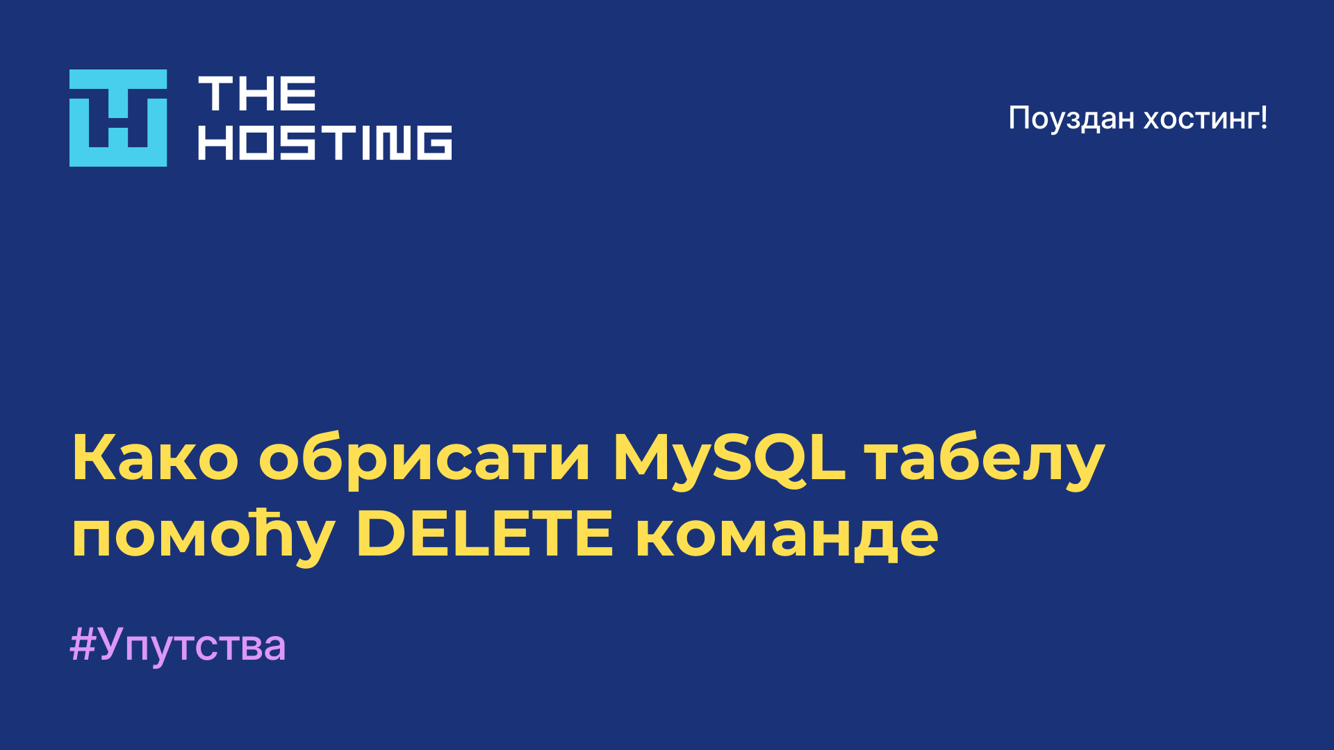 Како обрисати MySQL табелу помоћу DELETE команде