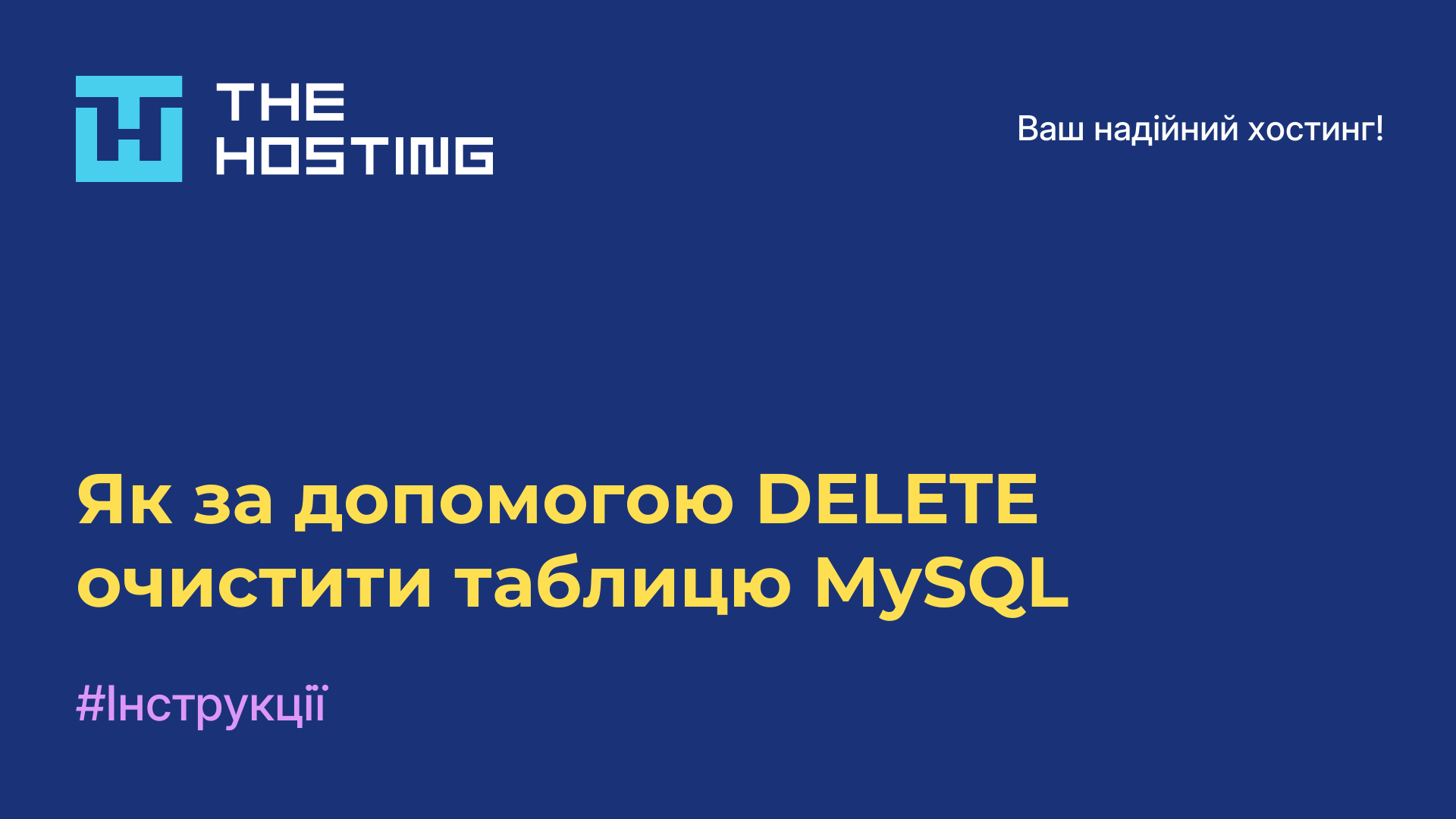 Як за допомогою DELETE очистити таблицю MySQL