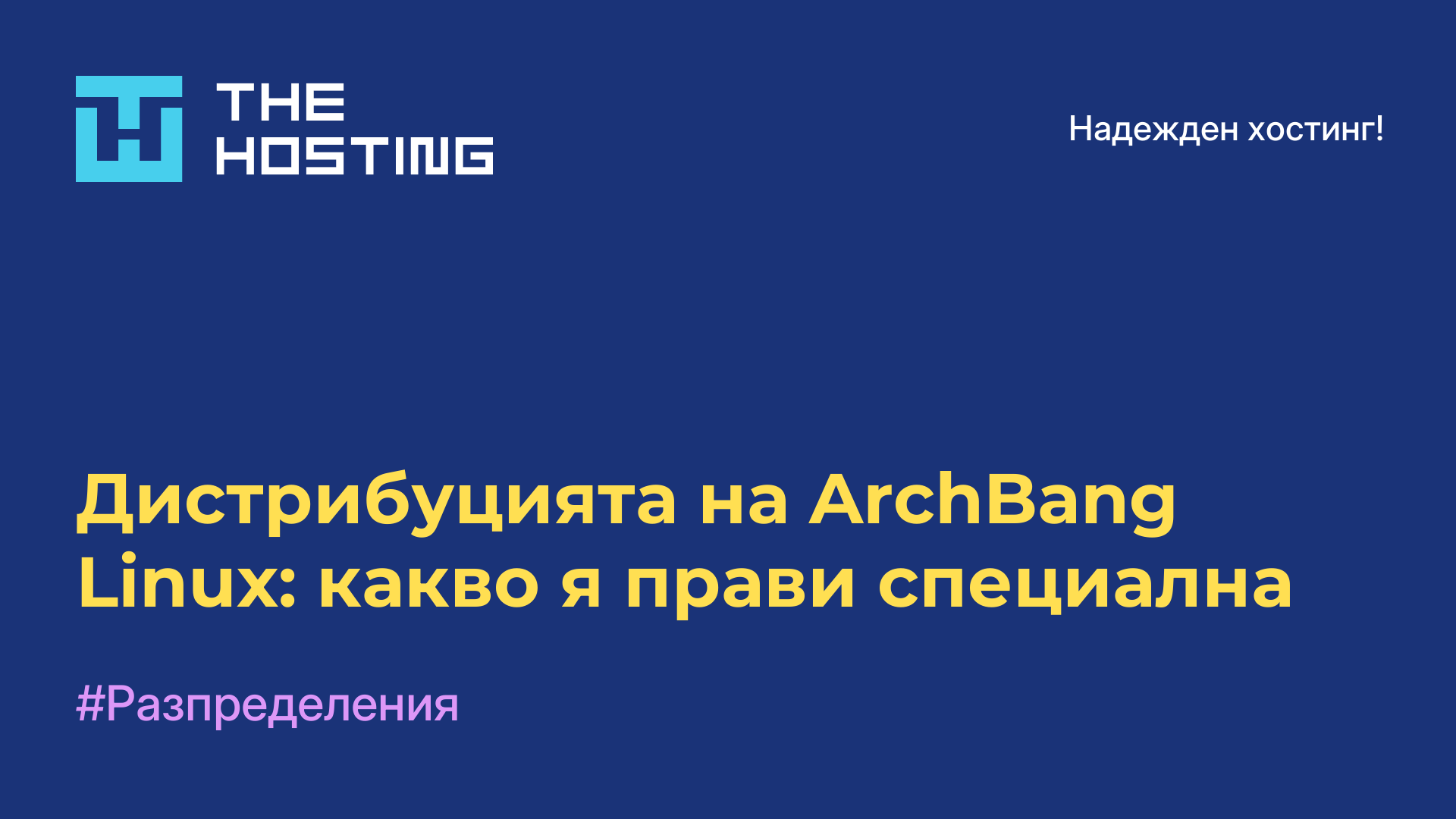 Дистрибуцията на ArchBang Linux: какво я прави специална