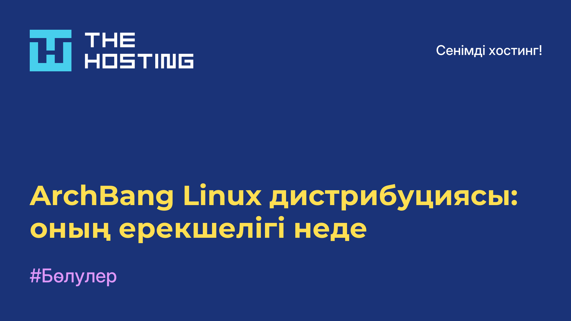 ArchBang Linux дистрибуциясы: оның ерекшелігі неде