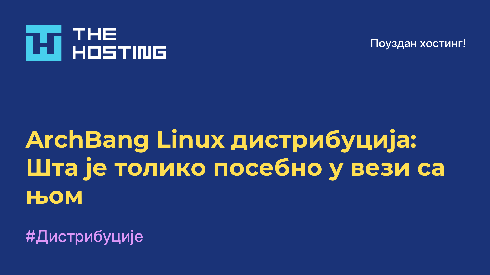 ArchBang Linux дистрибуција: Шта је толико посебно у вези са њом