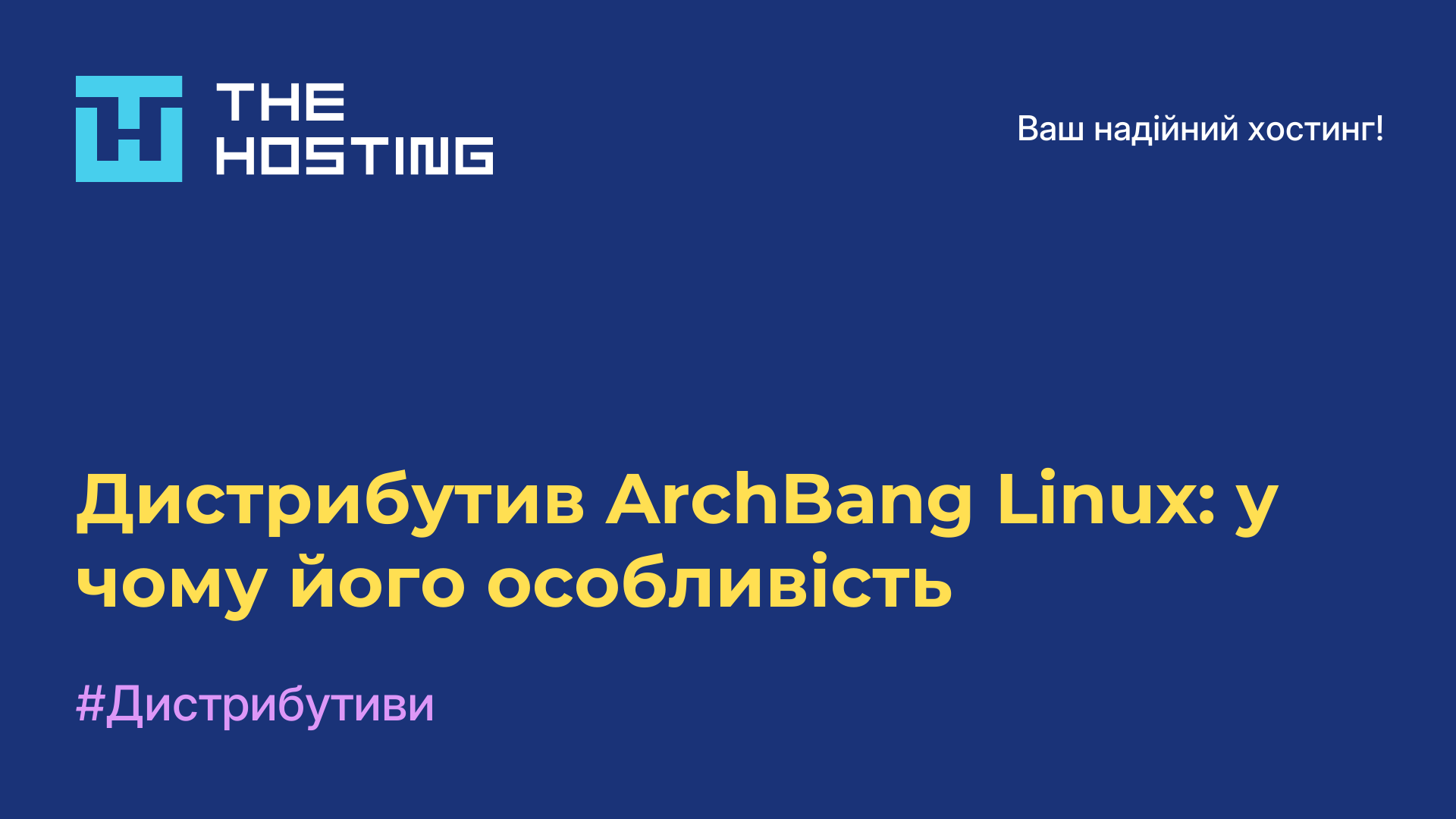 Дистрибутив ArchBang Linux: у чому його особливість