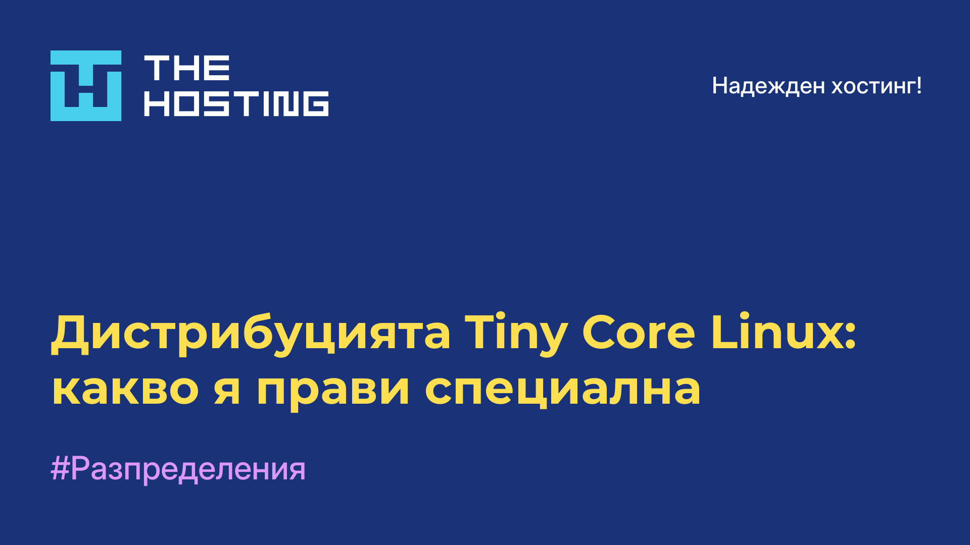 Дистрибуцията Tiny Core Linux: какво я прави специална