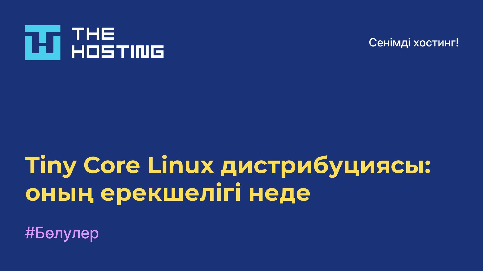 Tiny Core Linux дистрибуциясы: оның ерекшелігі неде