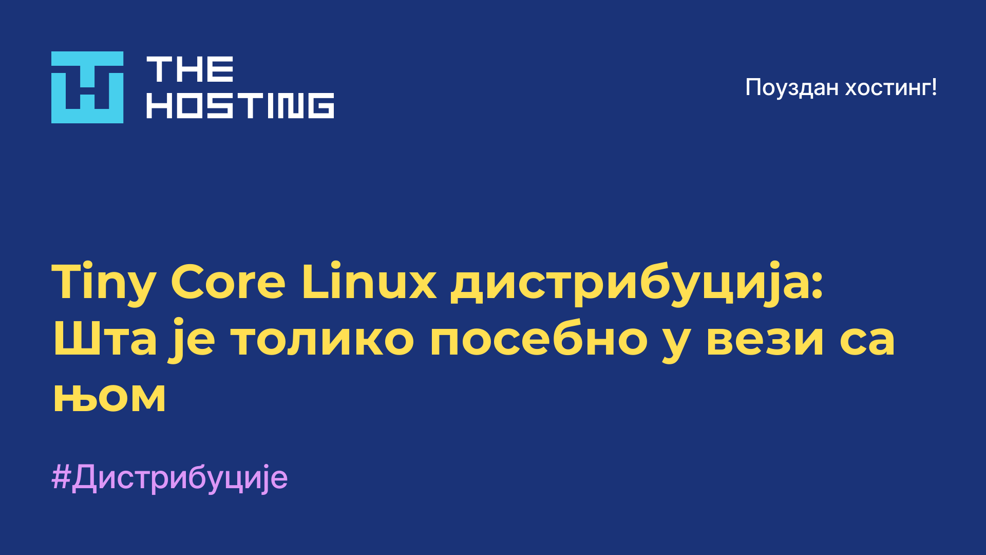 Tiny Core Linux дистрибуција: Шта је толико посебно у вези са њом