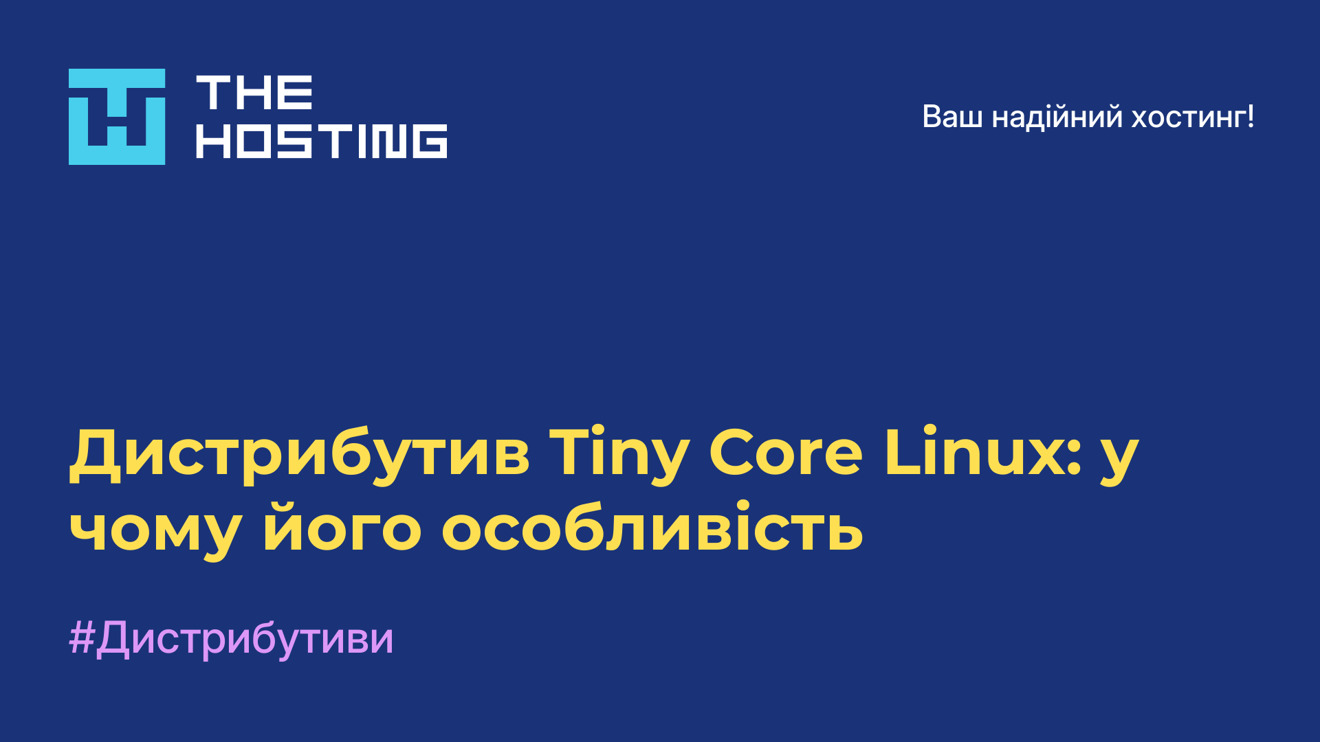 Дистрибутив Tiny Core Linux: у чому його особливість