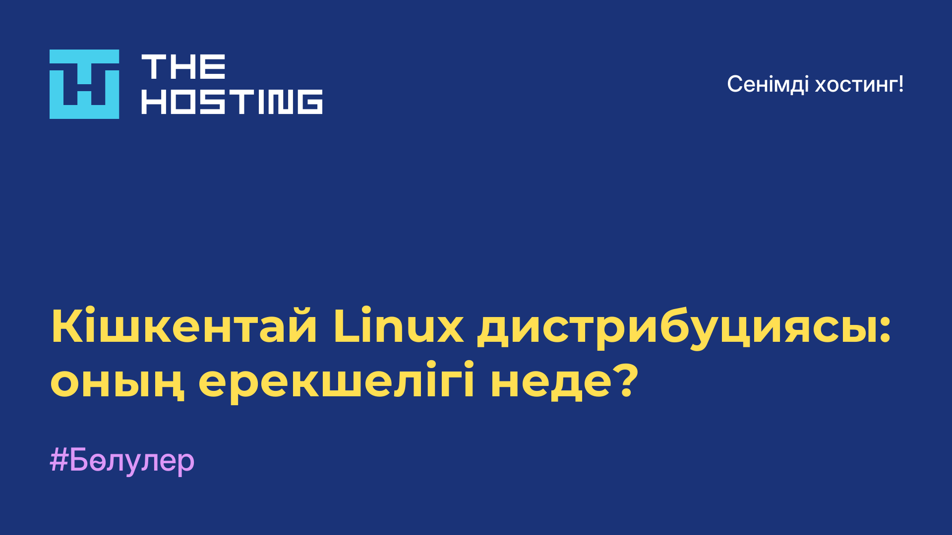 Кішкентай Linux дистрибуциясы: оның ерекшелігі неде?