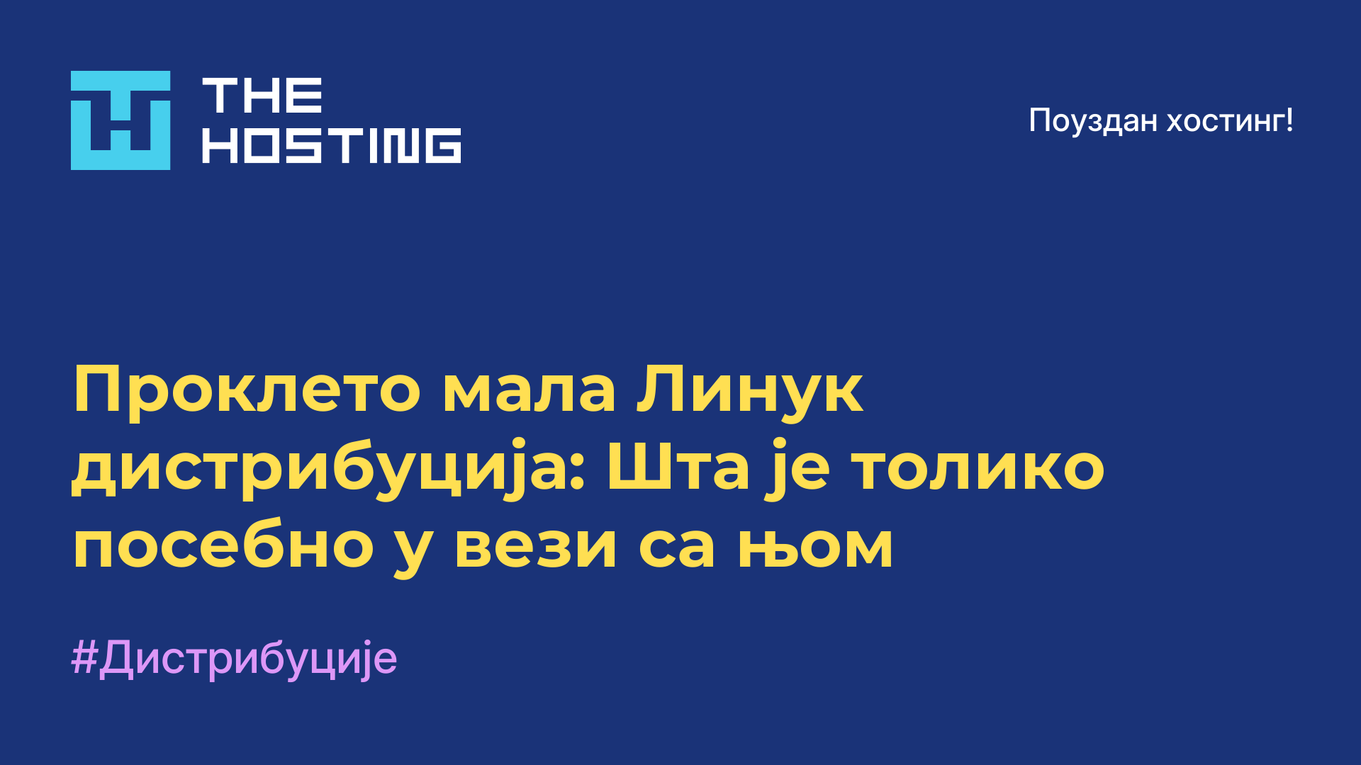 Проклето мала Линук дистрибуција: Шта је толико посебно у вези са њом