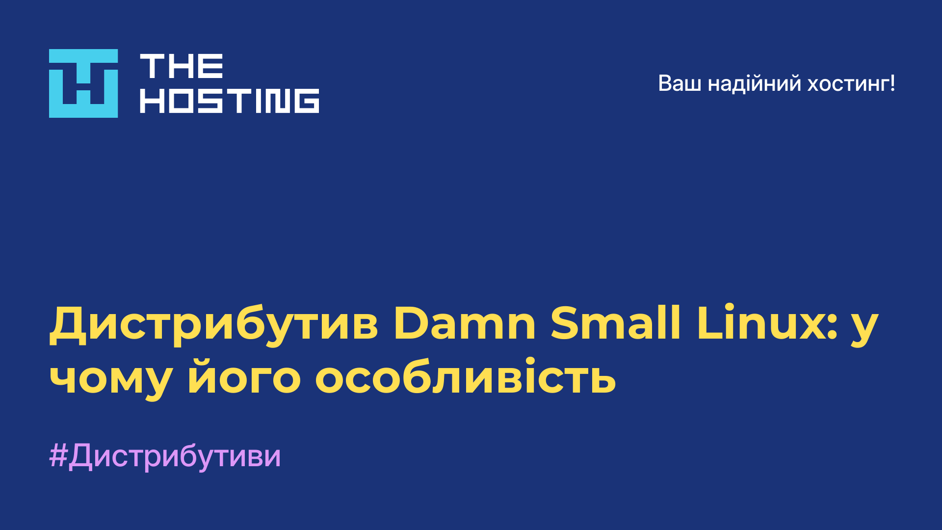 Дистрибутив Damn Small Linux: у чому його особливість