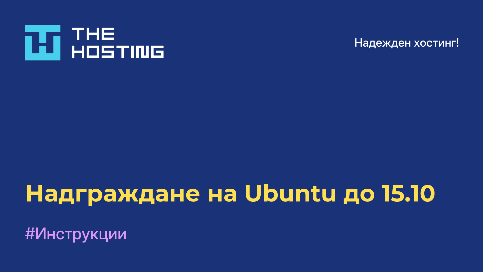 Надграждане на Ubuntu до 15.10