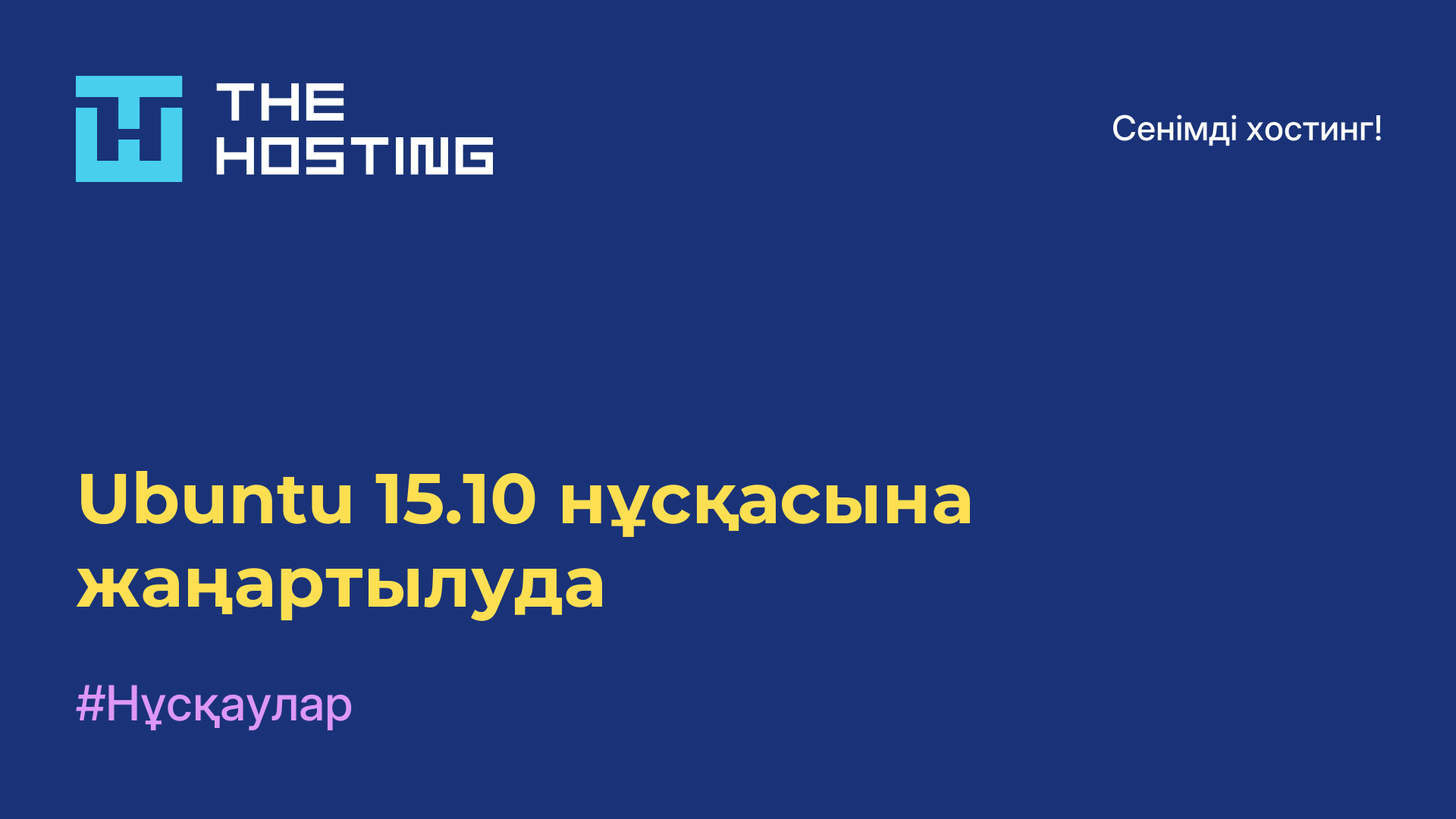 Ubuntu 15.10 нұсқасына жаңартылуда
