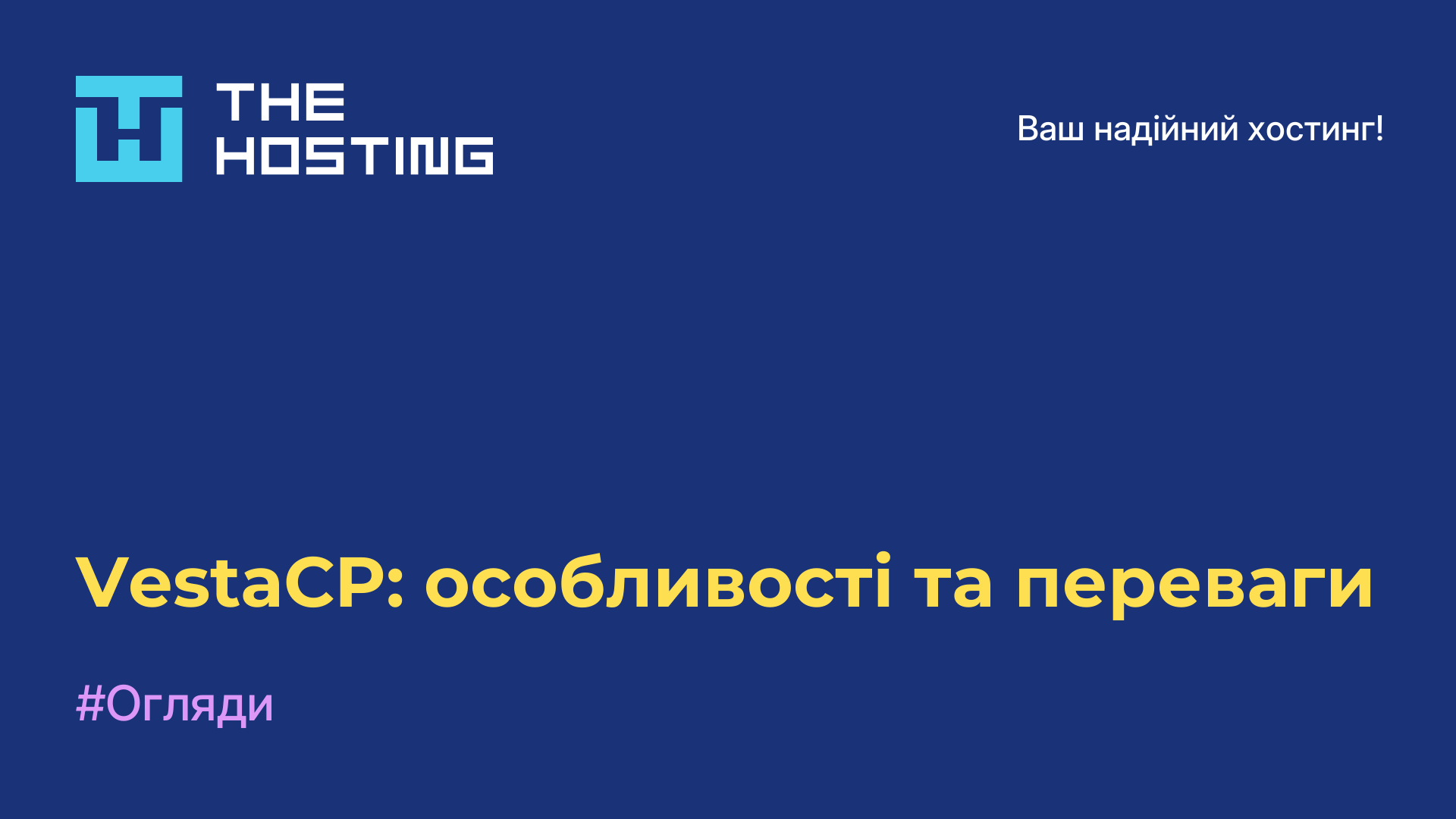 VestaCP: особливості та переваги