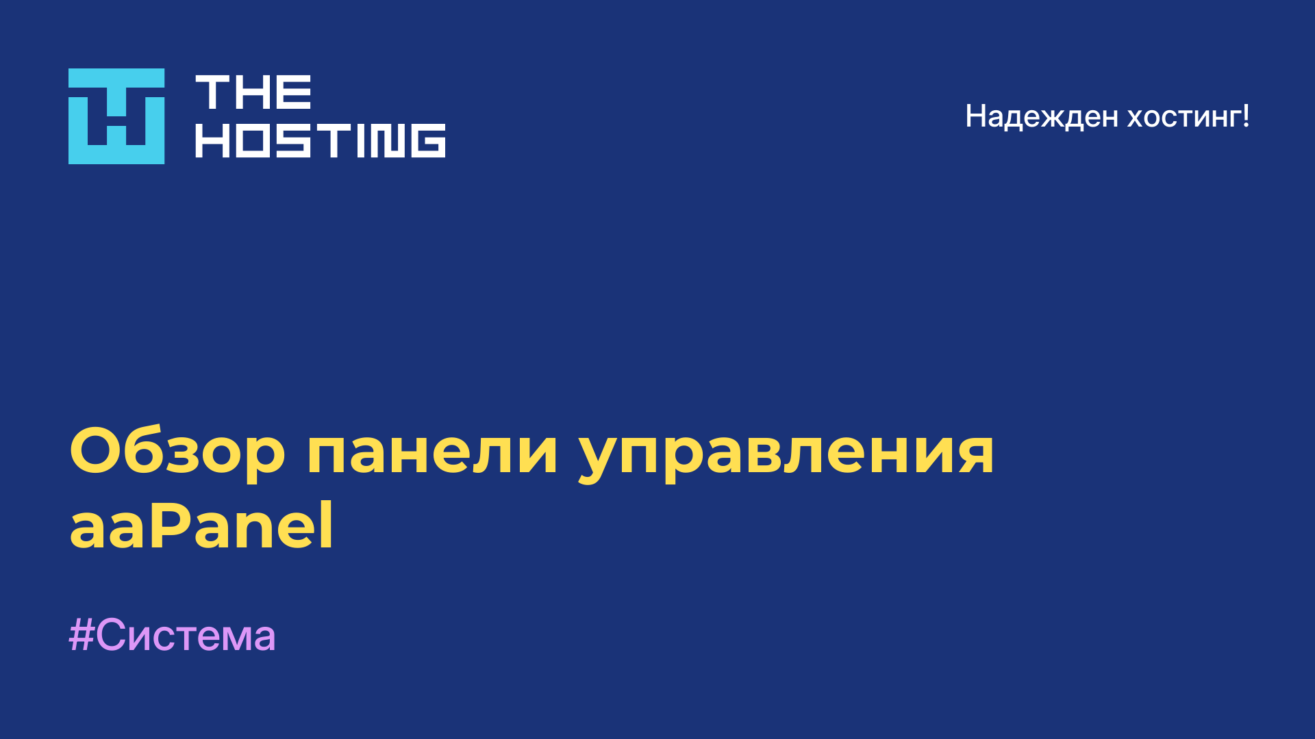 Обзор панели управления aaPanel