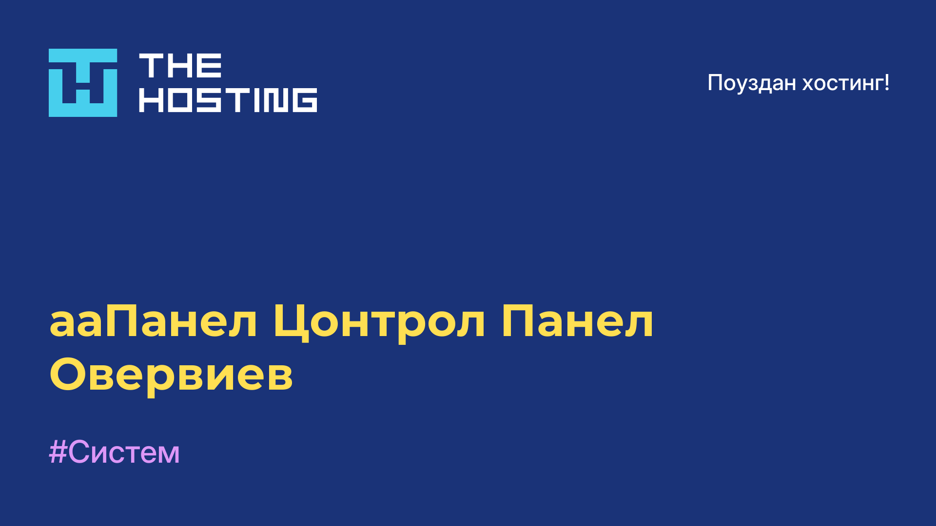 ааПанел Цонтрол Панел Овервиев