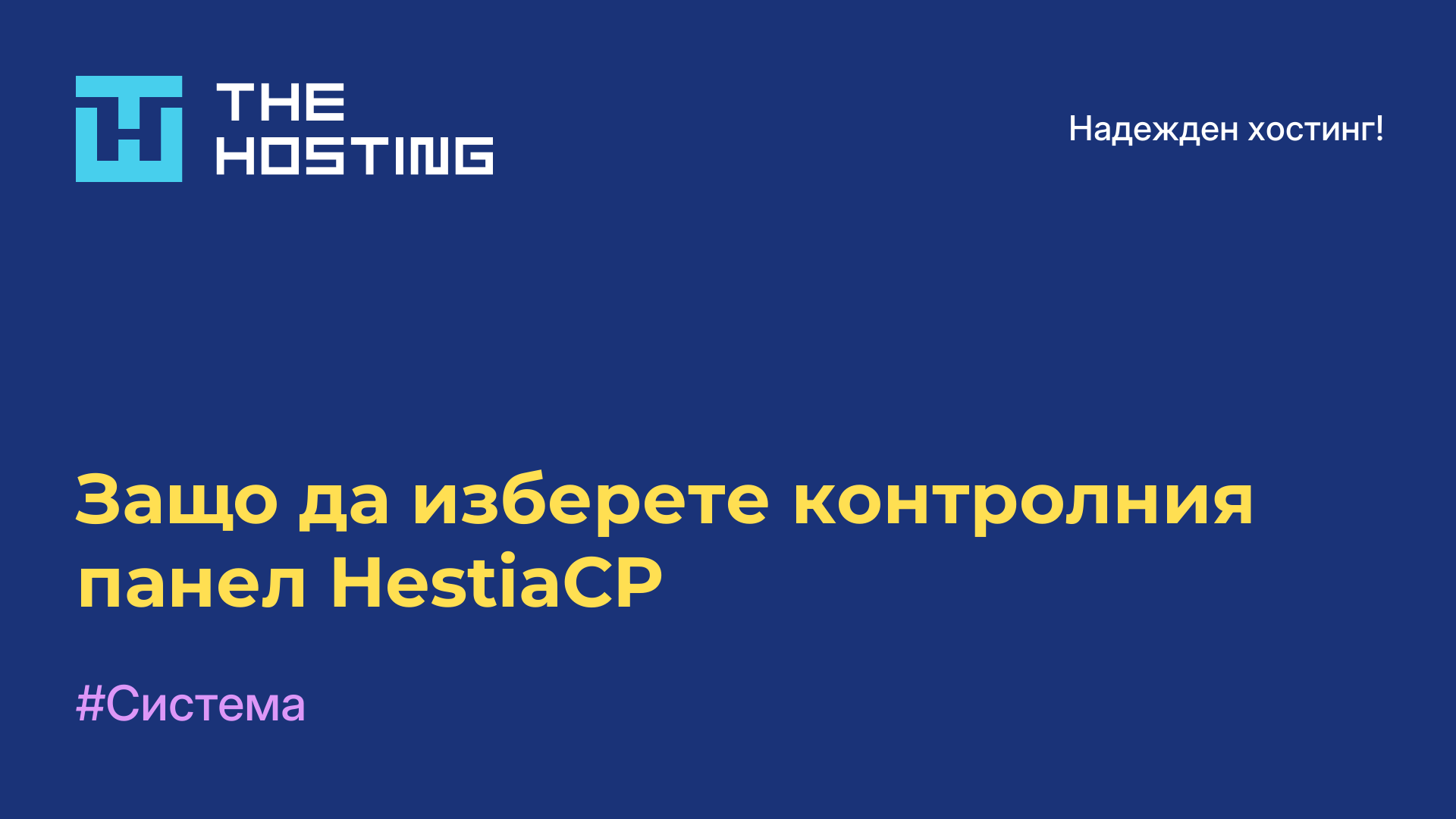 Защо да изберете контролния панел HestiaCP