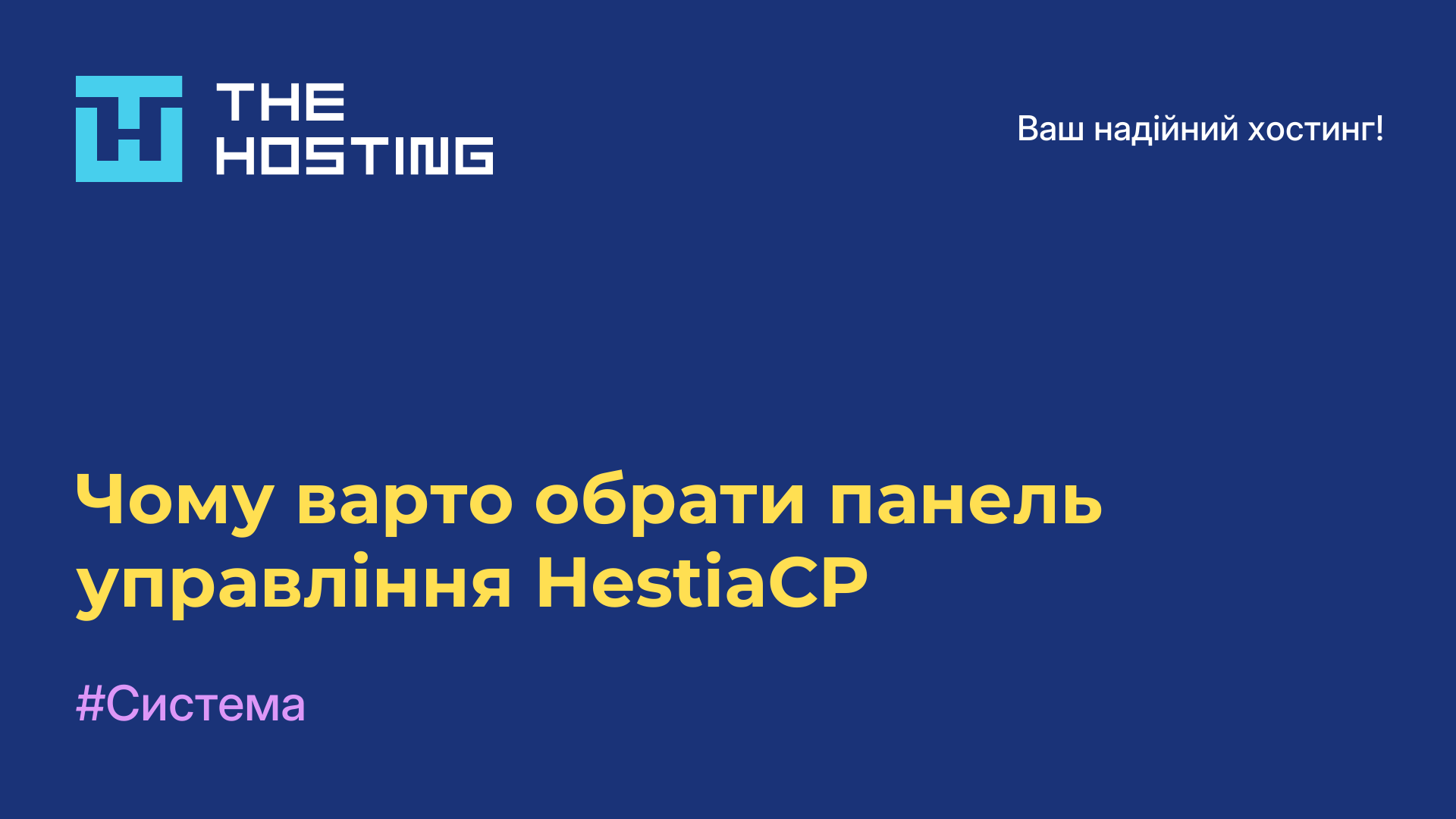 Чому варто обрати панель управління HestiaCP