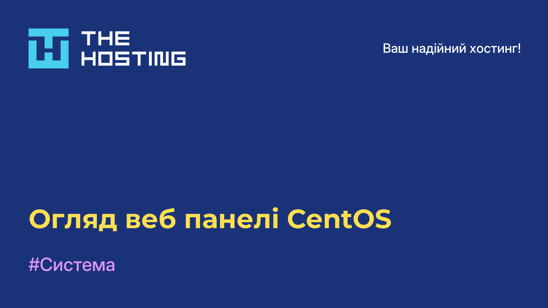 Огляд веб-панелі CentOS