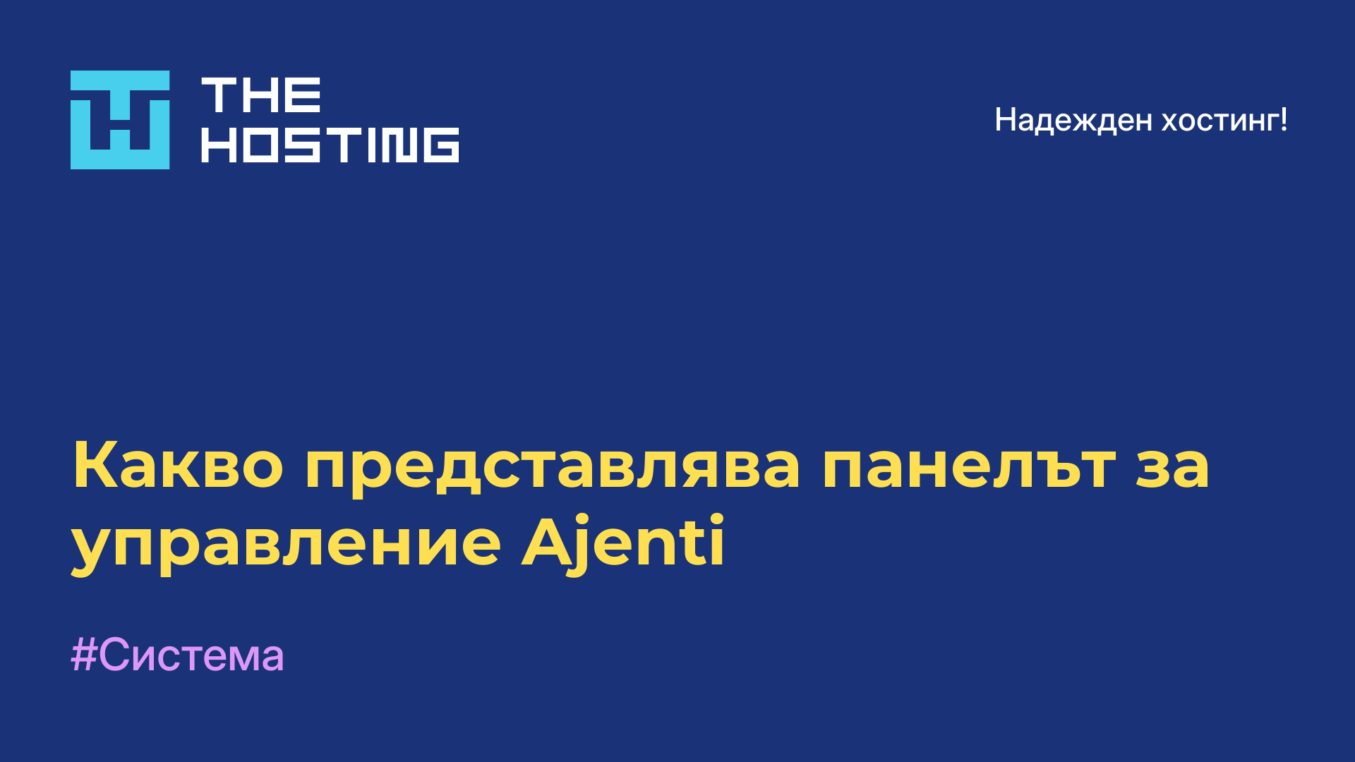 Какво представлява панелът за управление Ajenti