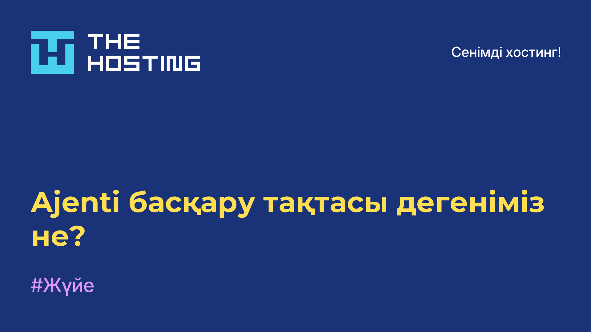 Ajenti басқару тақтасы дегеніміз не?
