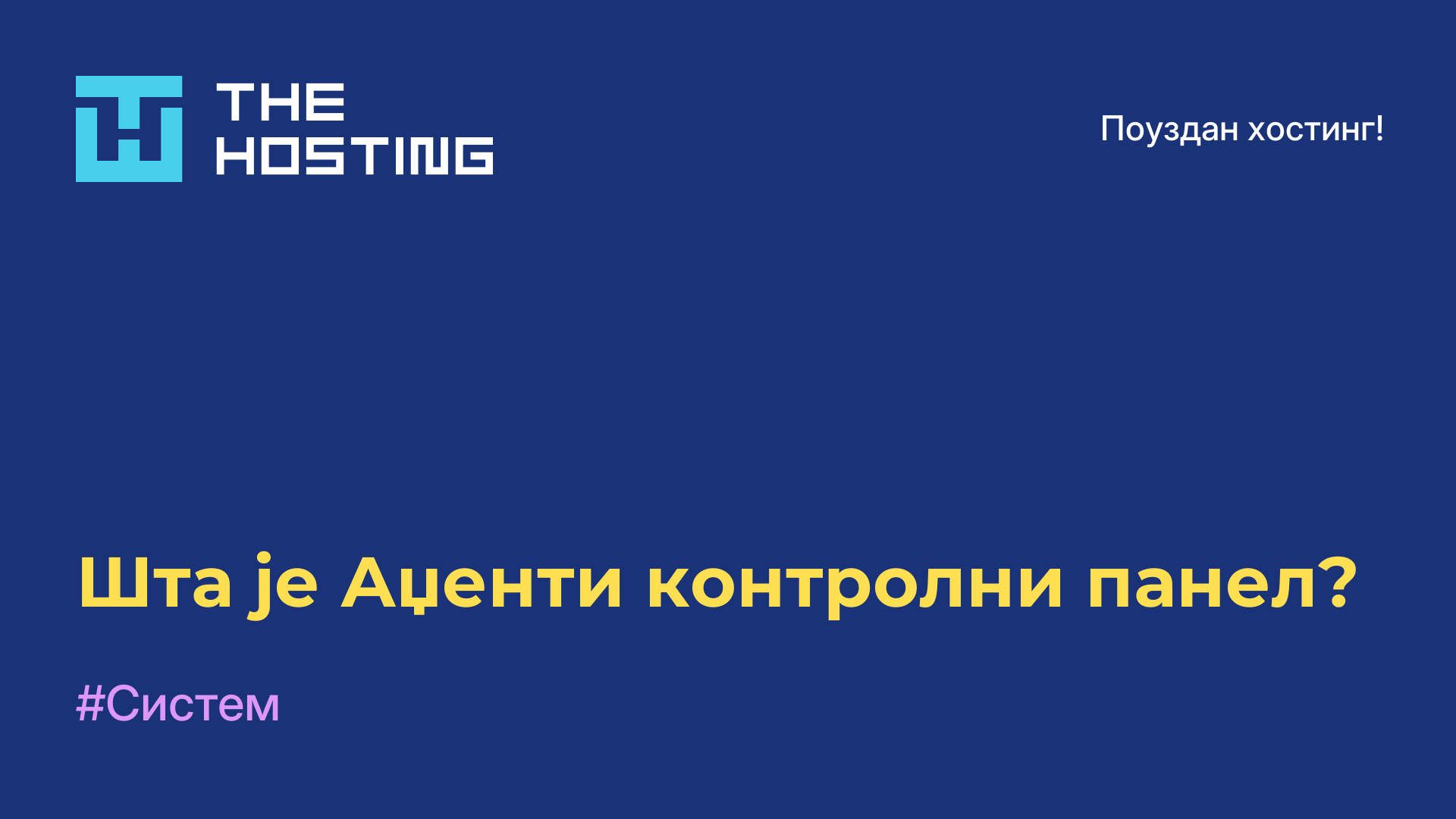 Шта је Аџенти контролни панел?