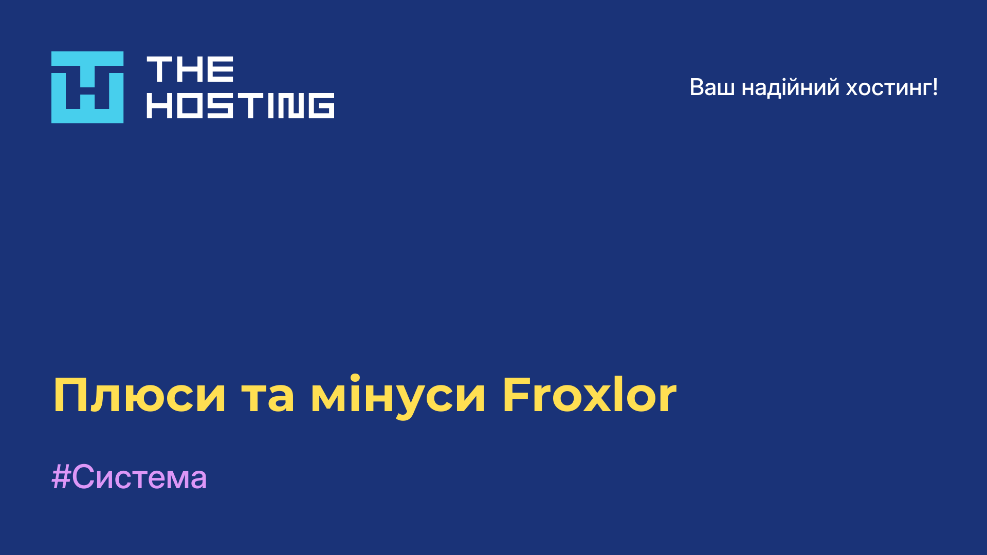 Плюси та мінуси Froxlor