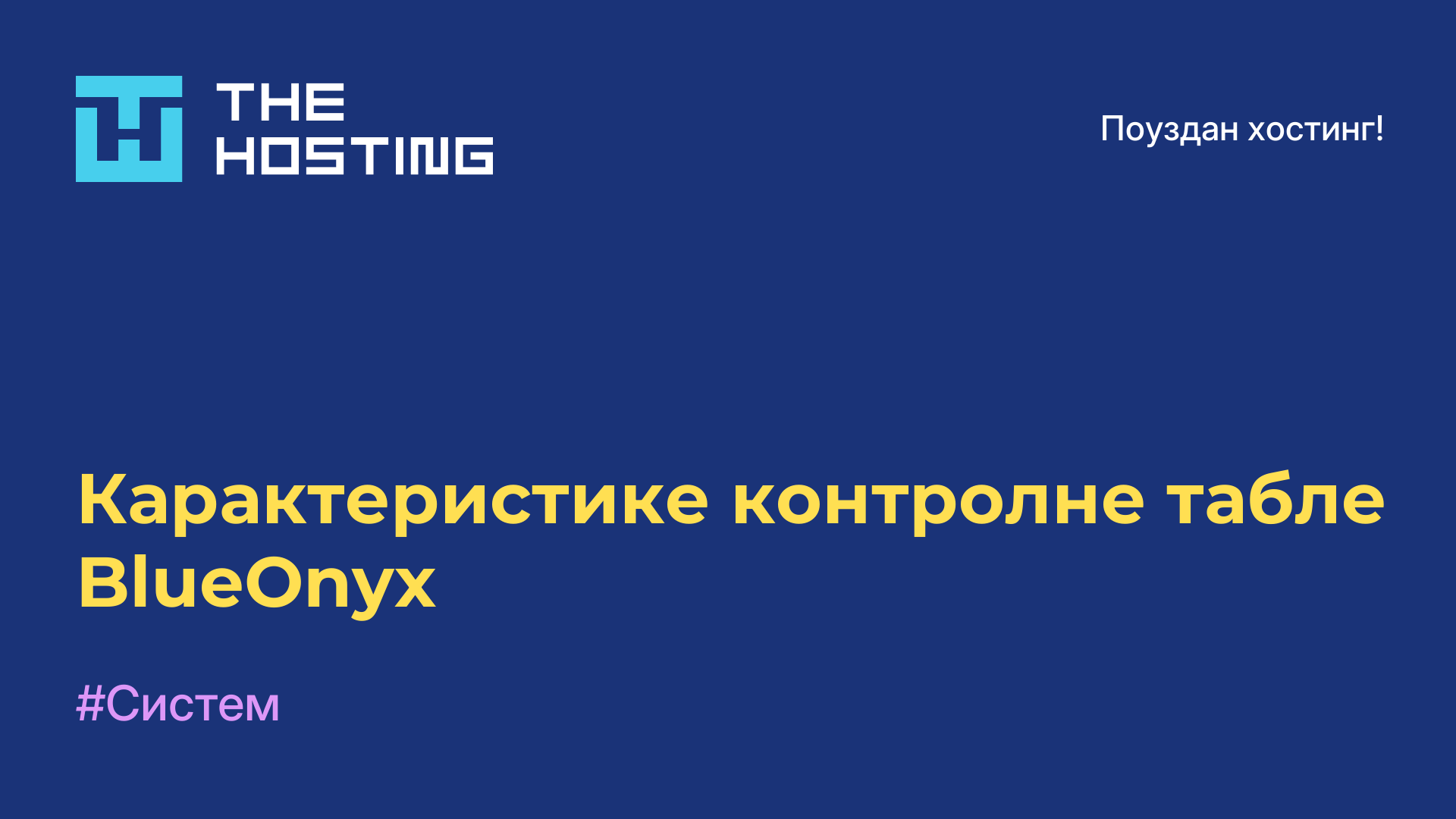 Карактеристике контролне табле BlueOnyx