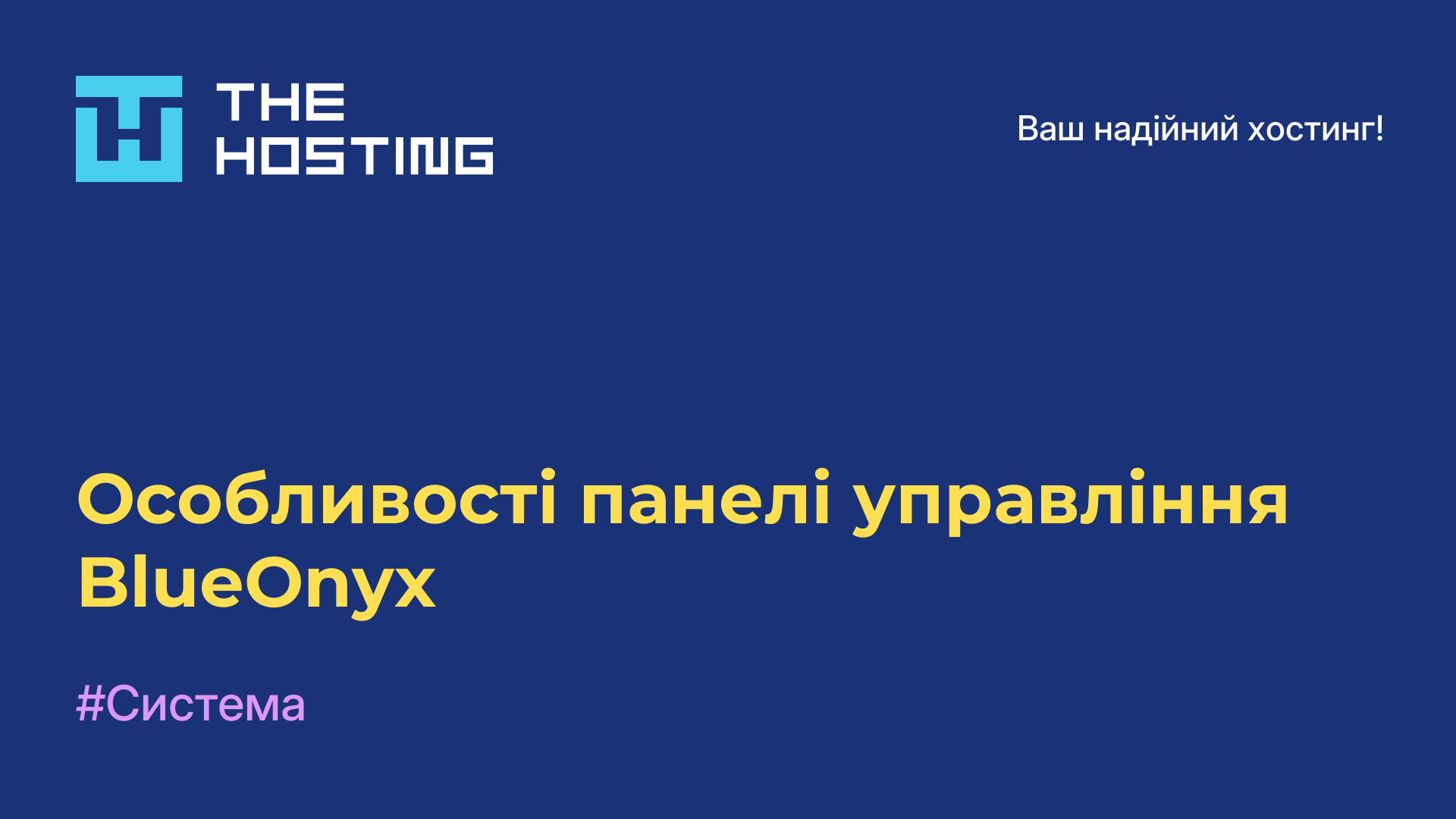 Особливості панелі управління BlueOnyx