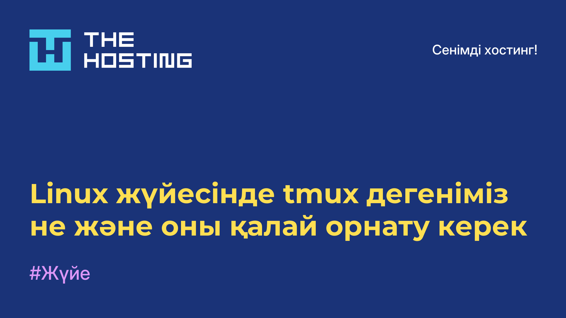 Linux жүйесінде tmux дегеніміз не және оны қалай орнату керек