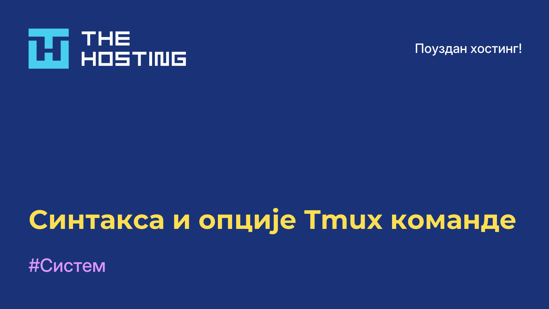 Синтакса и опције Tmux команде